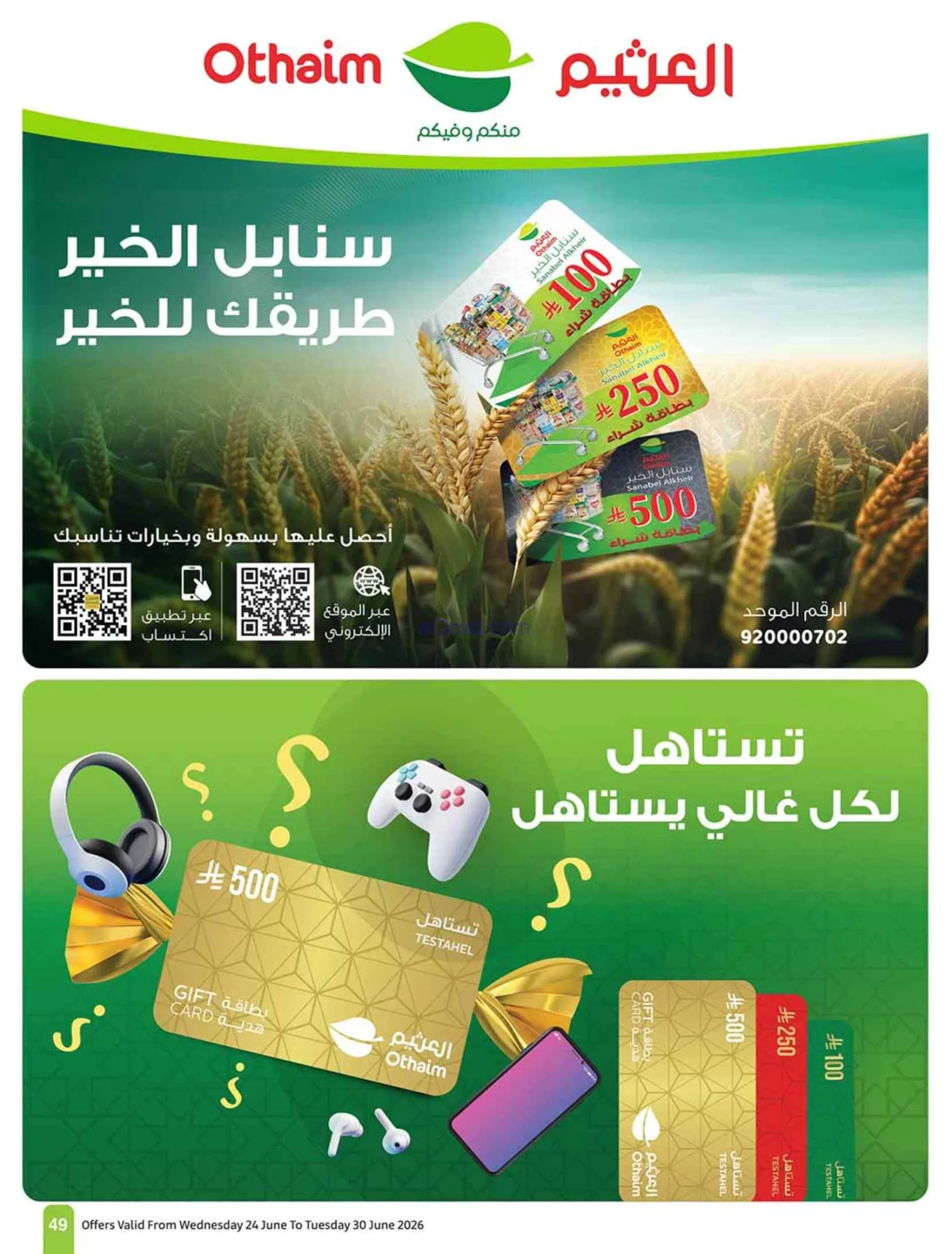 عروض أسواق العثيم السعودية|24 حتى 30-6-2026