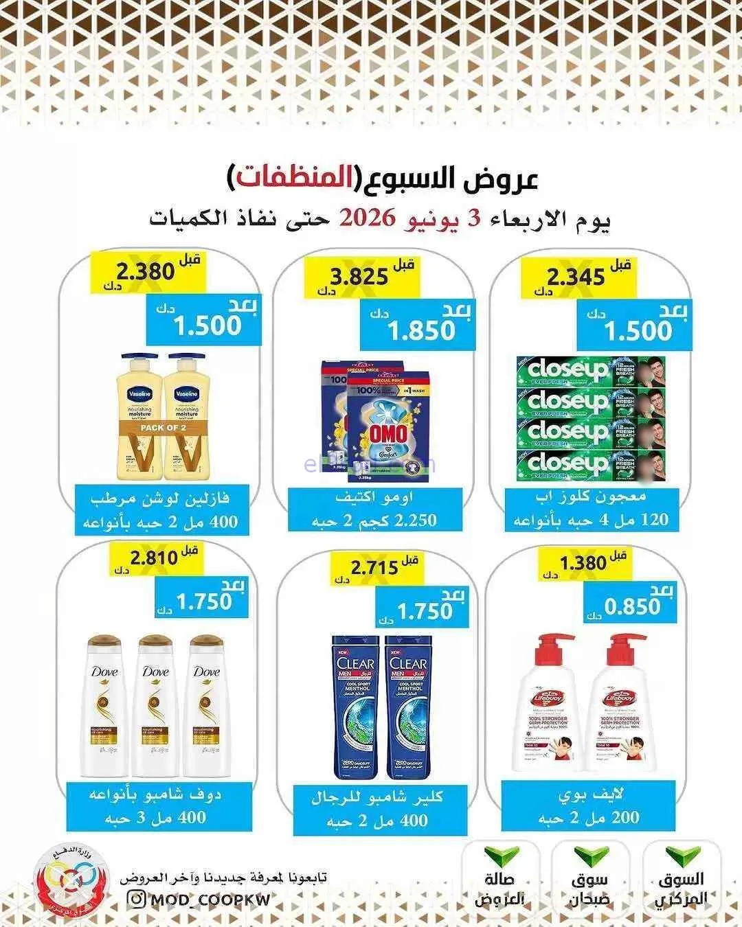 عروض جمعية وزارة الدفاع الإستهلاكية|3-6-2026