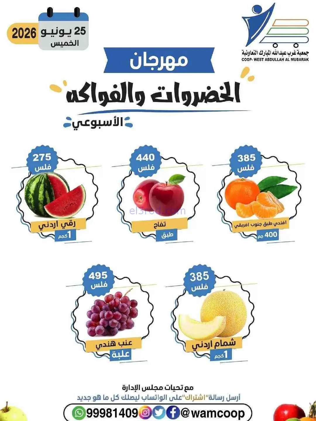 عروض جمعية غرب عبدالله المبارك تعاونية|25-6-2026