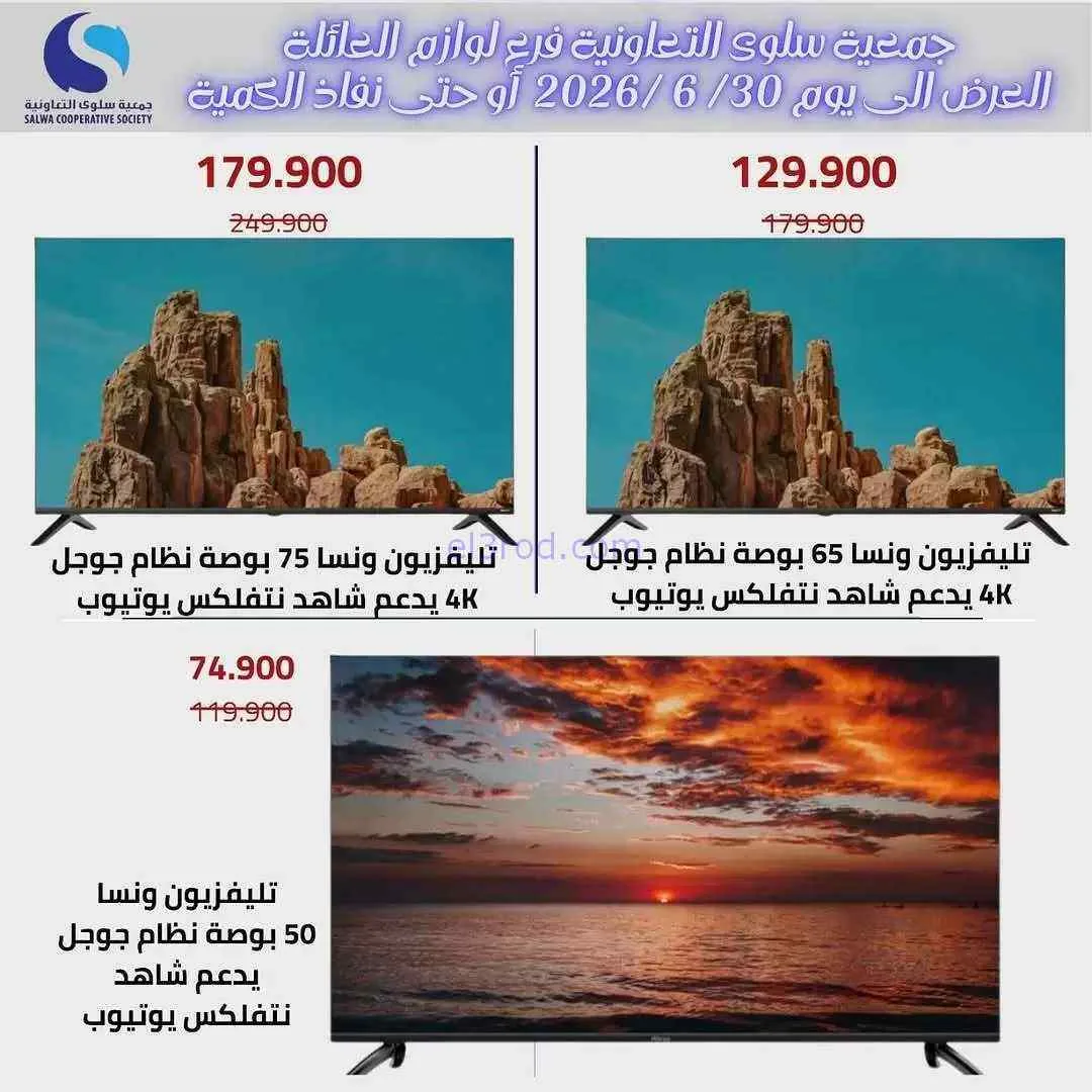 عروض جمعية سلوى التعاونية|25 حتى 30-6-2026