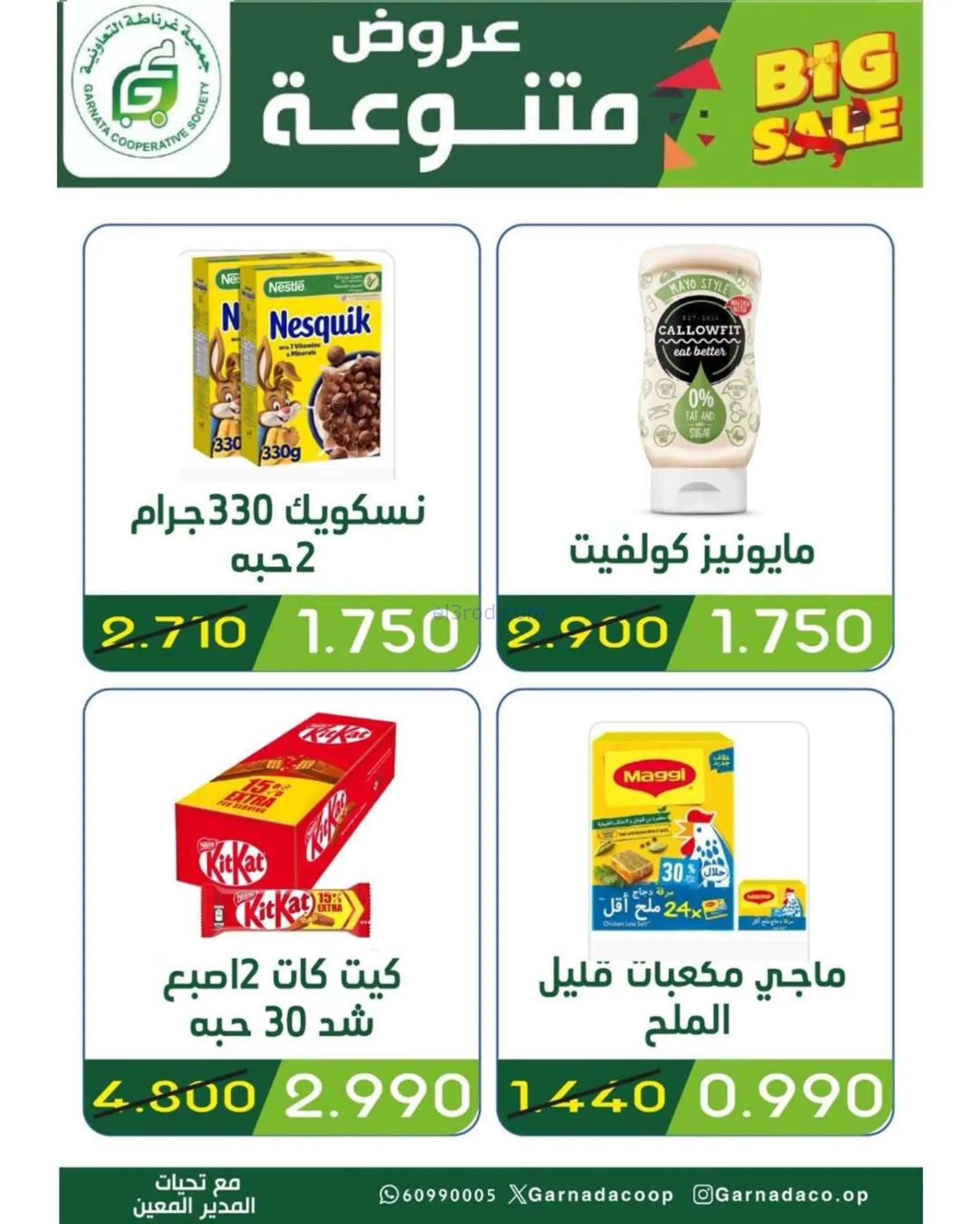 عروض جمعية غرناطة التعاونية|25 حتى 30-6-2026