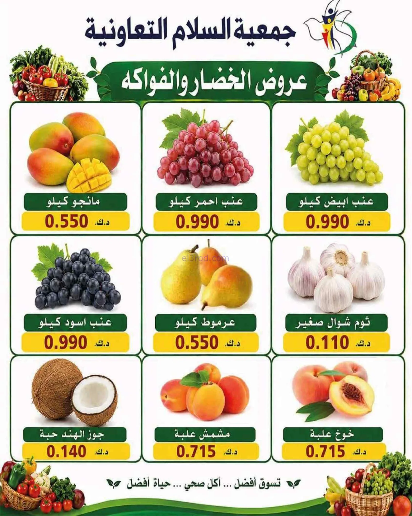 عروض جمعية السلام التعاونية|الخميس|25-6-2026