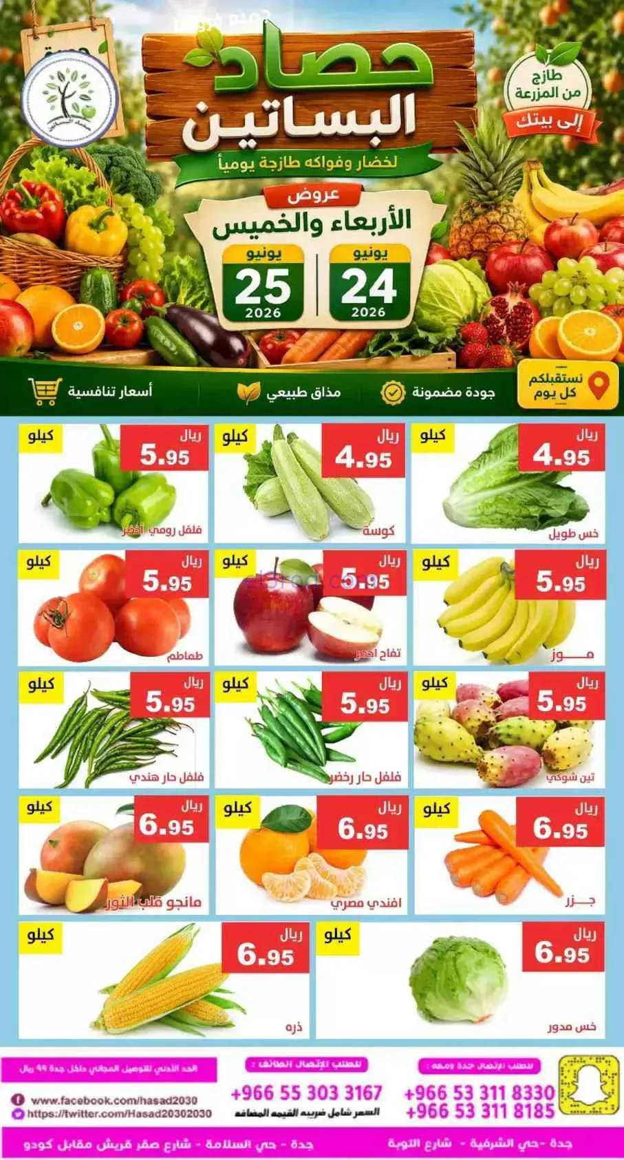 عروض مؤسسة حصاد البساتين السعودية|25-6-2026