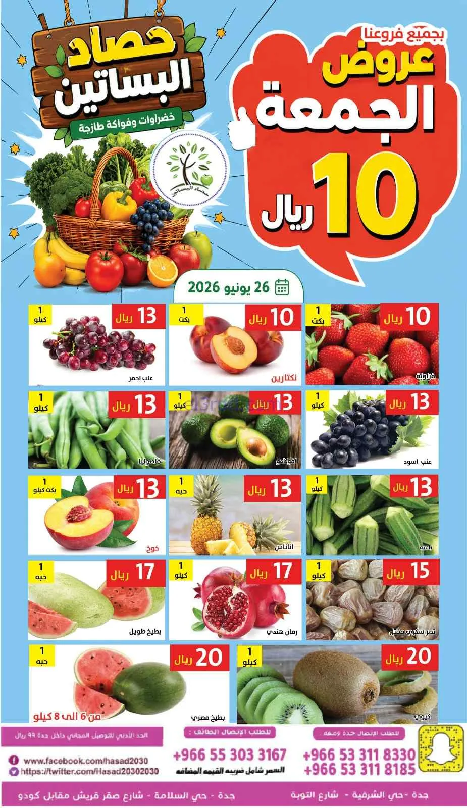 عروض مؤسسة حصاد البساتين السعودية|26-6-2026