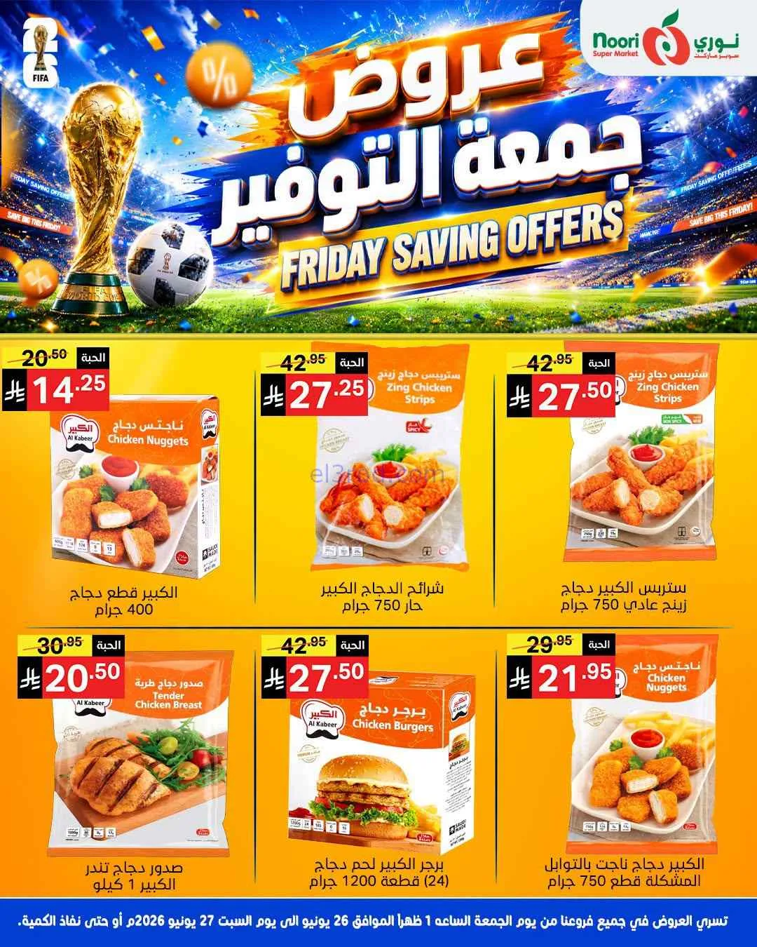 عروض نوري سوبرماركت السعودية|26 حتى 27-6-2026