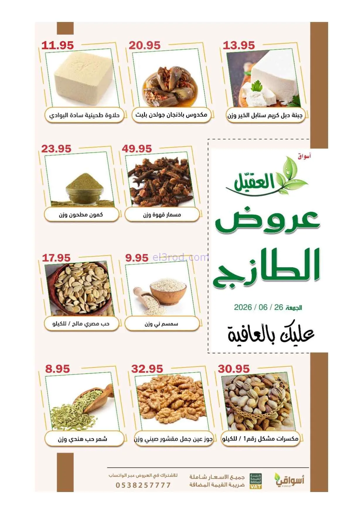 عروض أسواق العقيل السعودية|الجمعة|26-6-2026