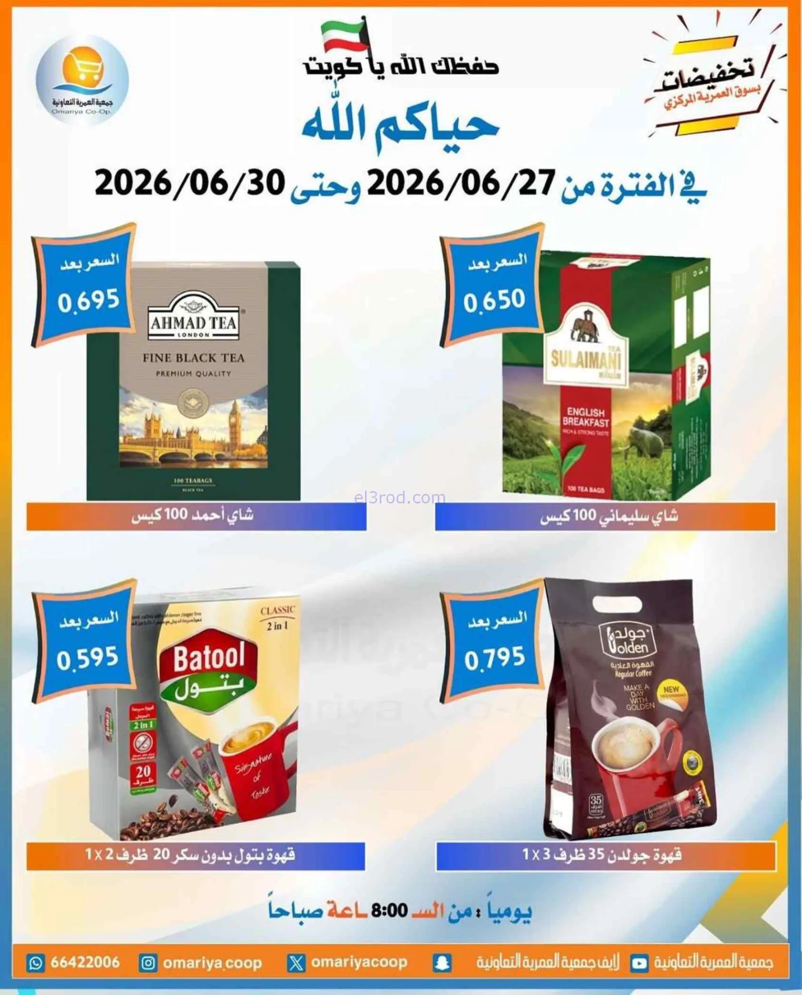 عروض جمعية العمرية التعاونية|27 حتى 30-6-2026