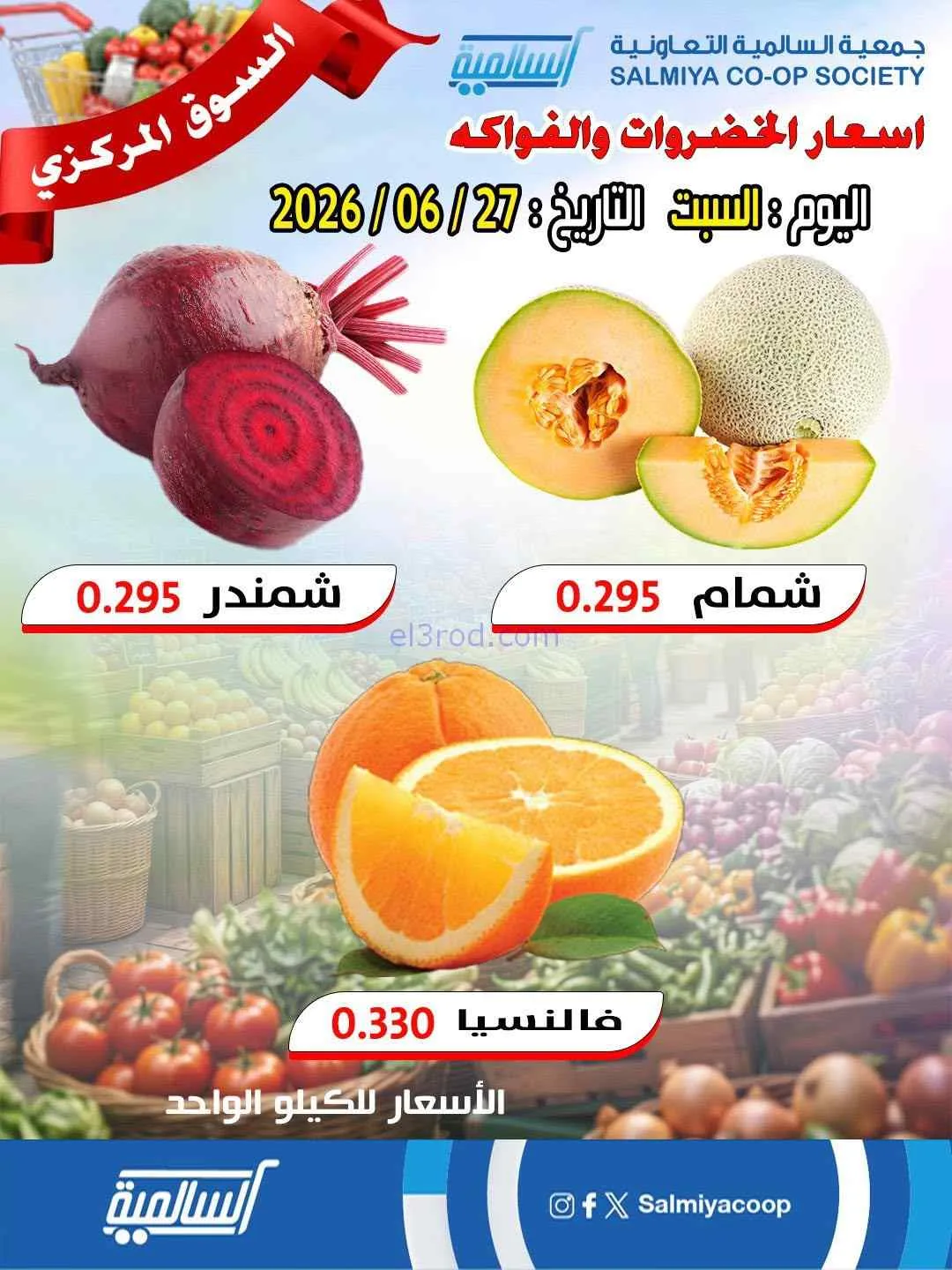 عروض جمعية السالمية التعاونية|السبت|27-6-2026