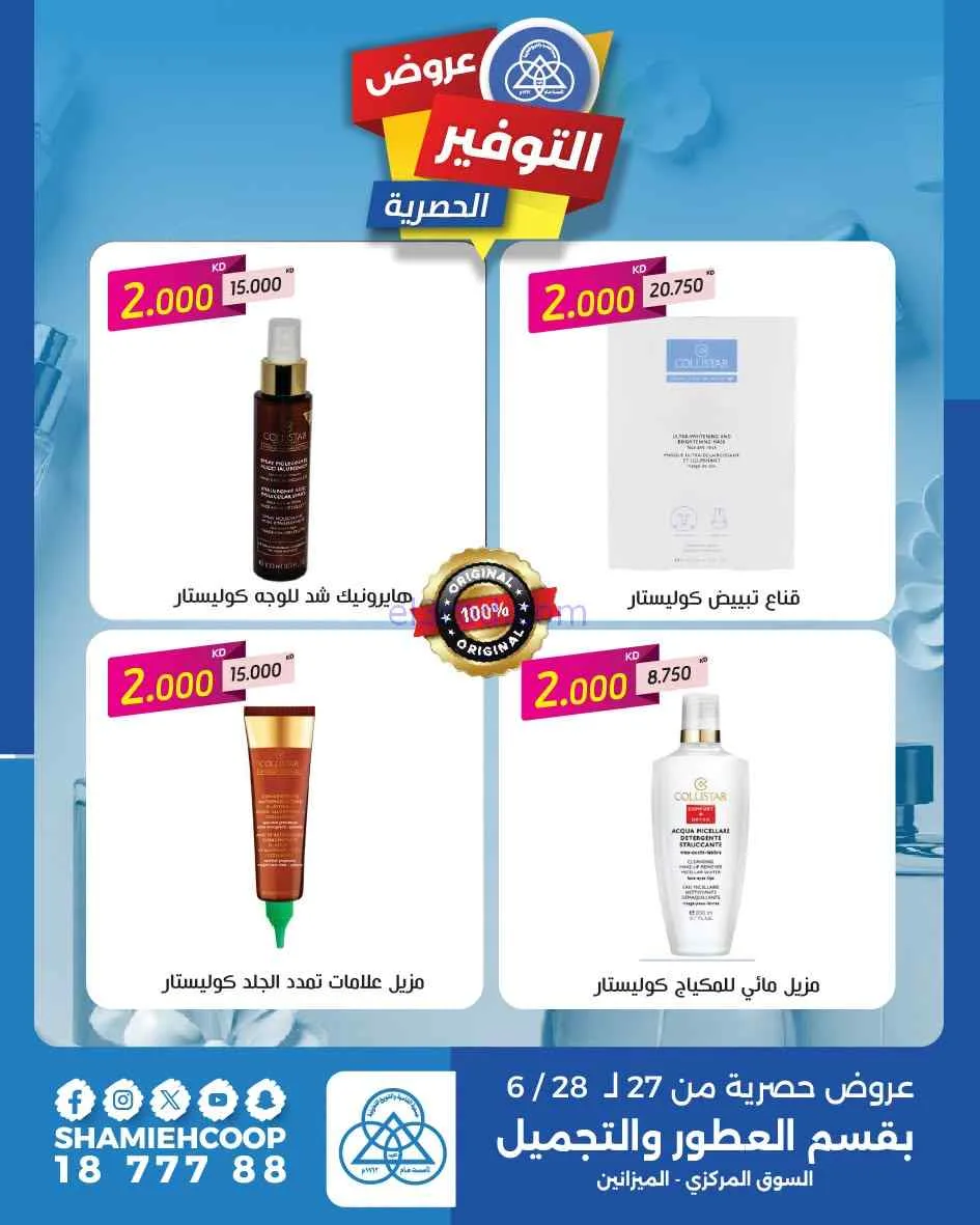 عروض جمعية الشامية والشويخ|تجميل|حتى 28-6-2026