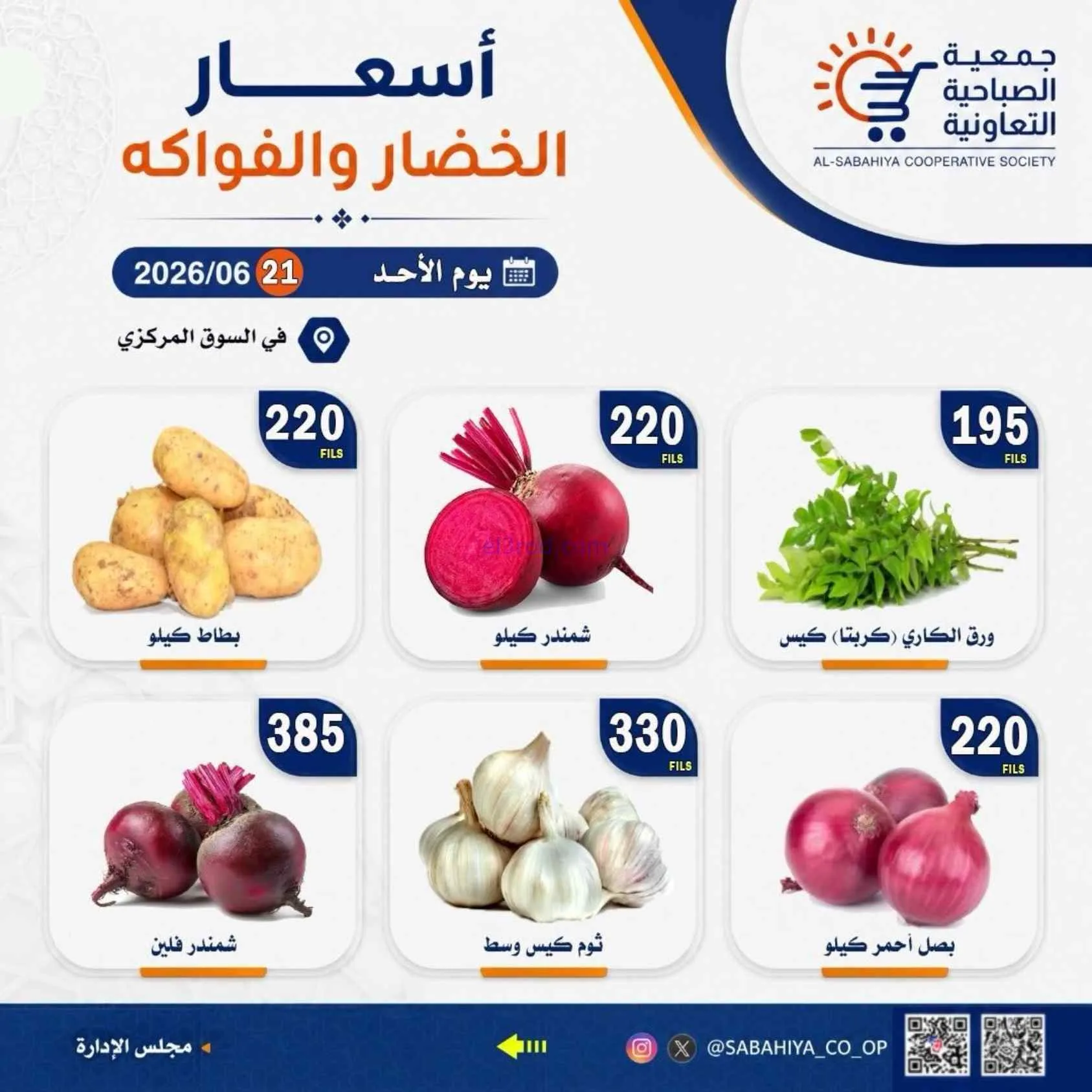 عروض جمعية الصباحية التعاونية|الاحد|28-6-2026