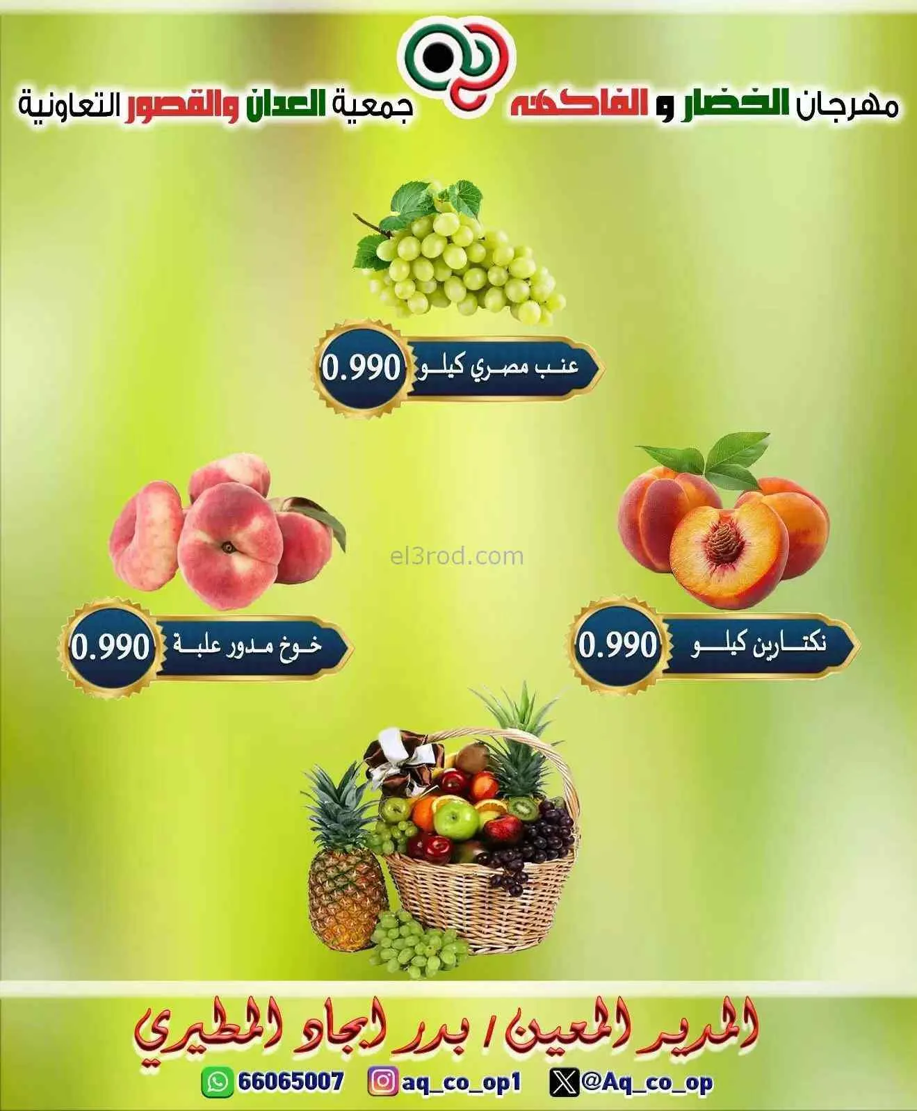 عروض جمعية العدان والقصور التعاونية|28-6-2026