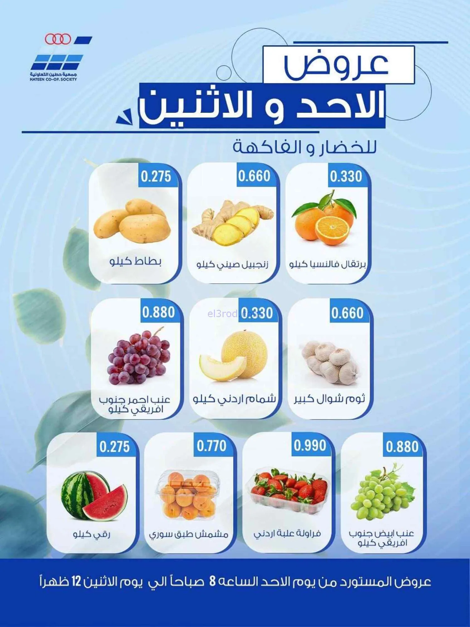 عروض جمعية حطين التعاونية|28 حتى 29-6-2026