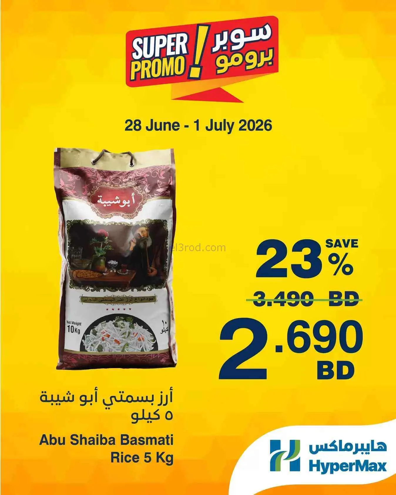عروض هايبرماكس البحرين|28-6 حتى 1-7-2026