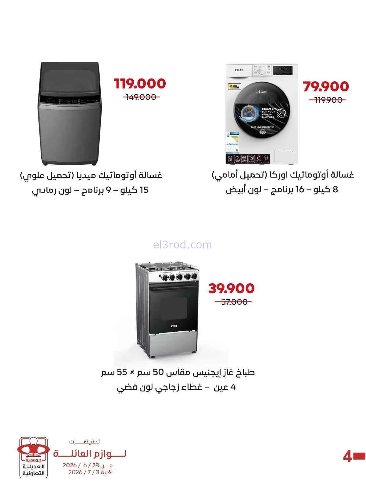 عروض جمعية العديلية التعاونية|28-6 حتى 3-7-2026