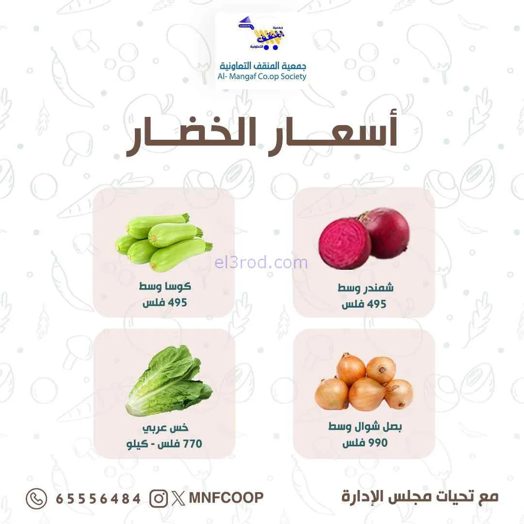 عروض جمعية المنقف التعاونية|28-6-2026
