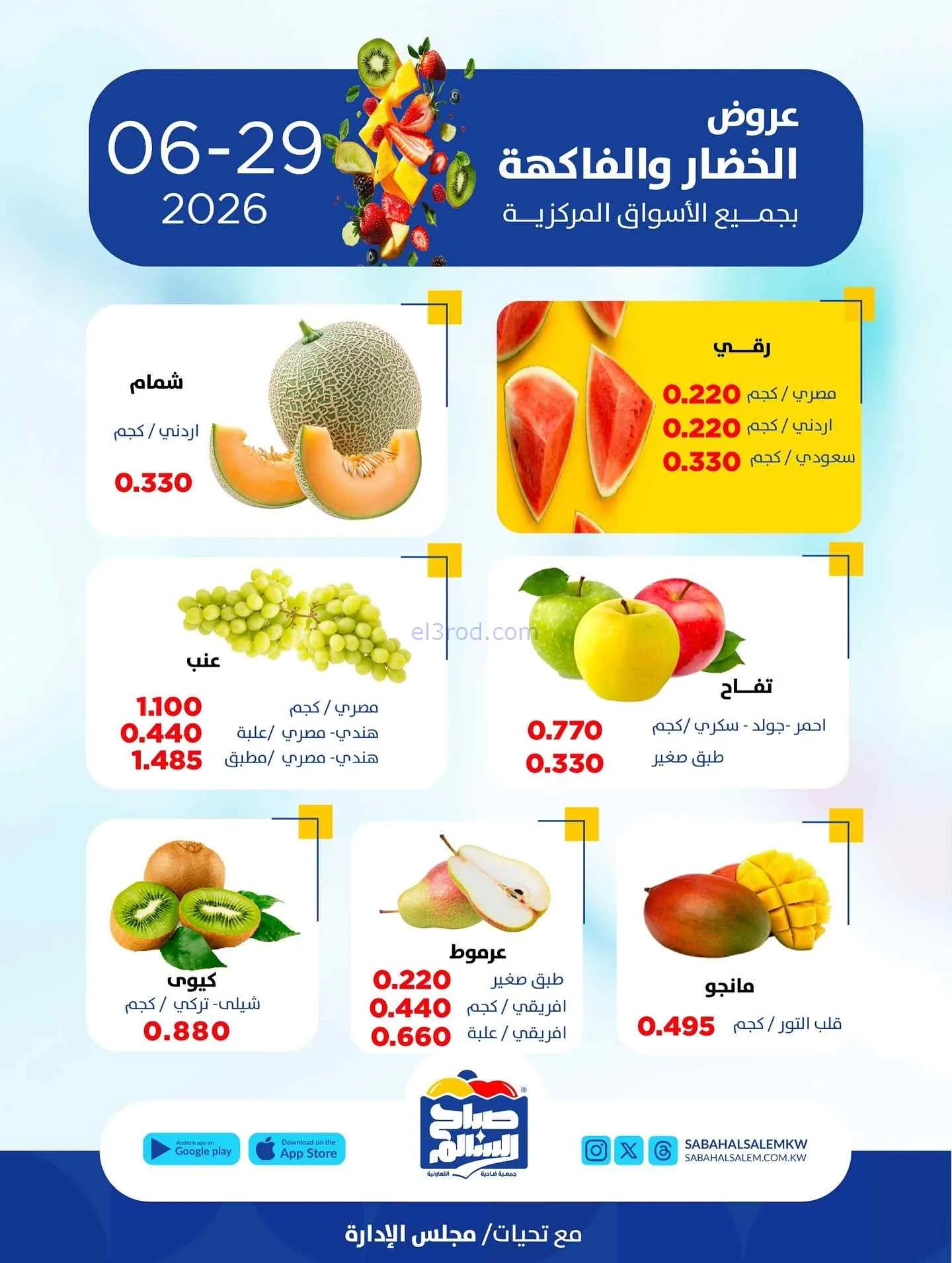 عروض جمعية صباح السالم تعاونية|الاثنين|29-6-2026