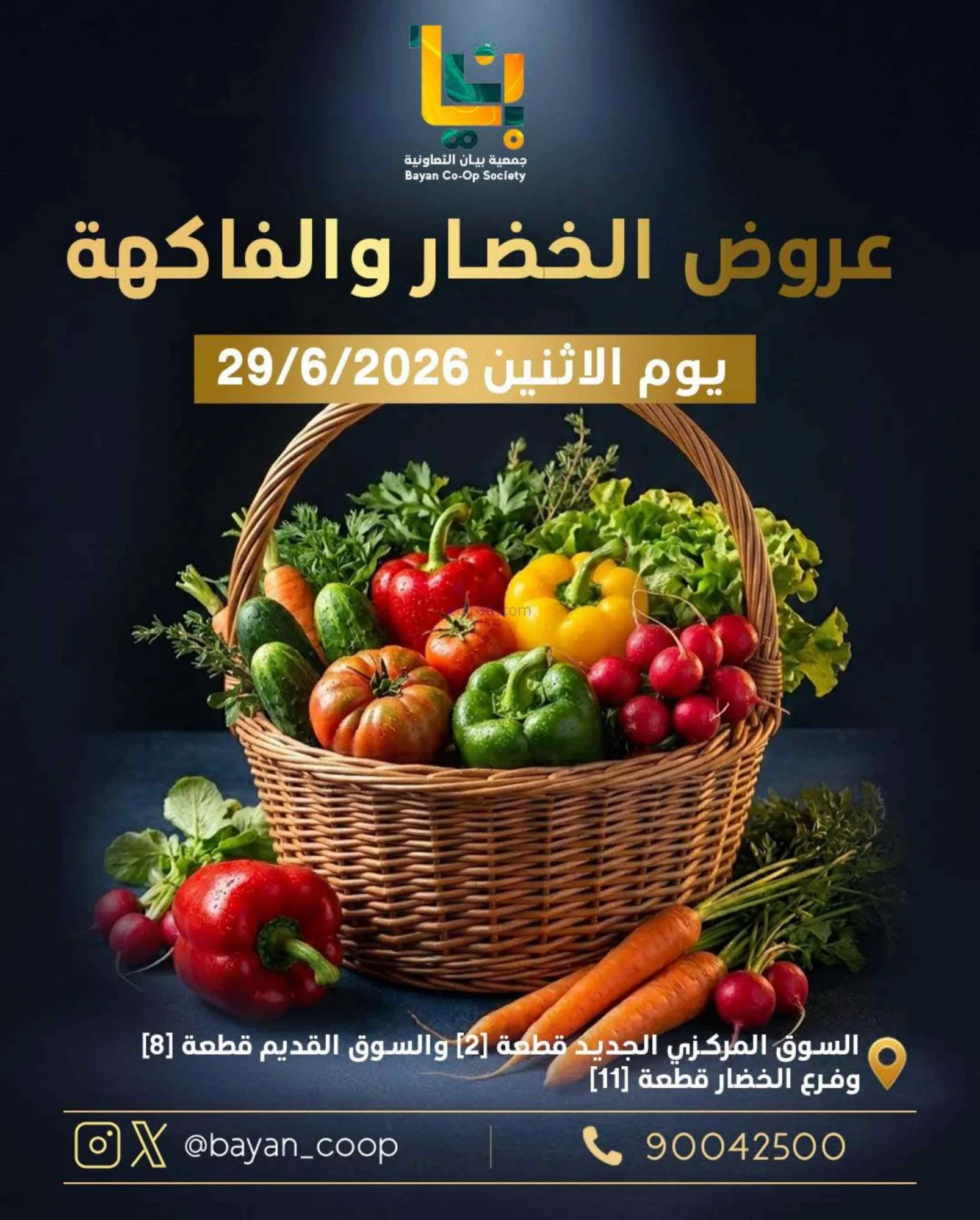 عروض جمعية بيان التعاونية|الاثنين|29-6-2026