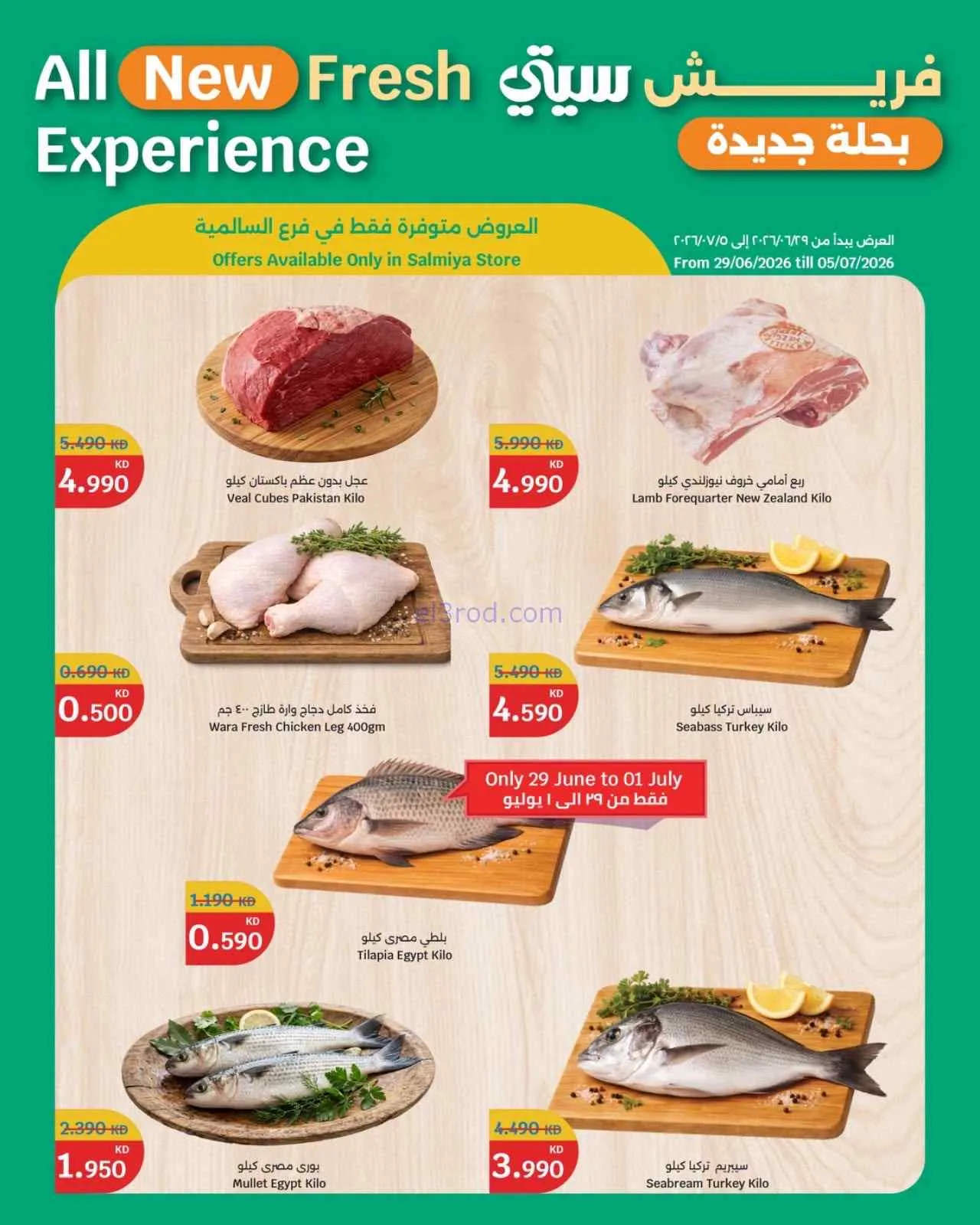 عروض سيتى ماركت السالمية|فريش|29-6 حتى 5-7-2026