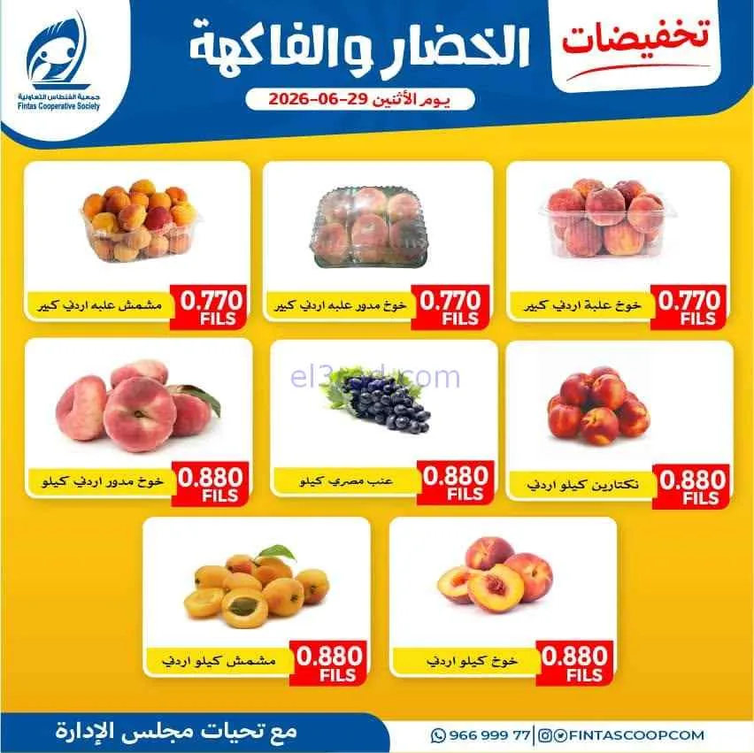 عروض جمعية الفنطاس التعاونية|الاثنين|29-6-2026