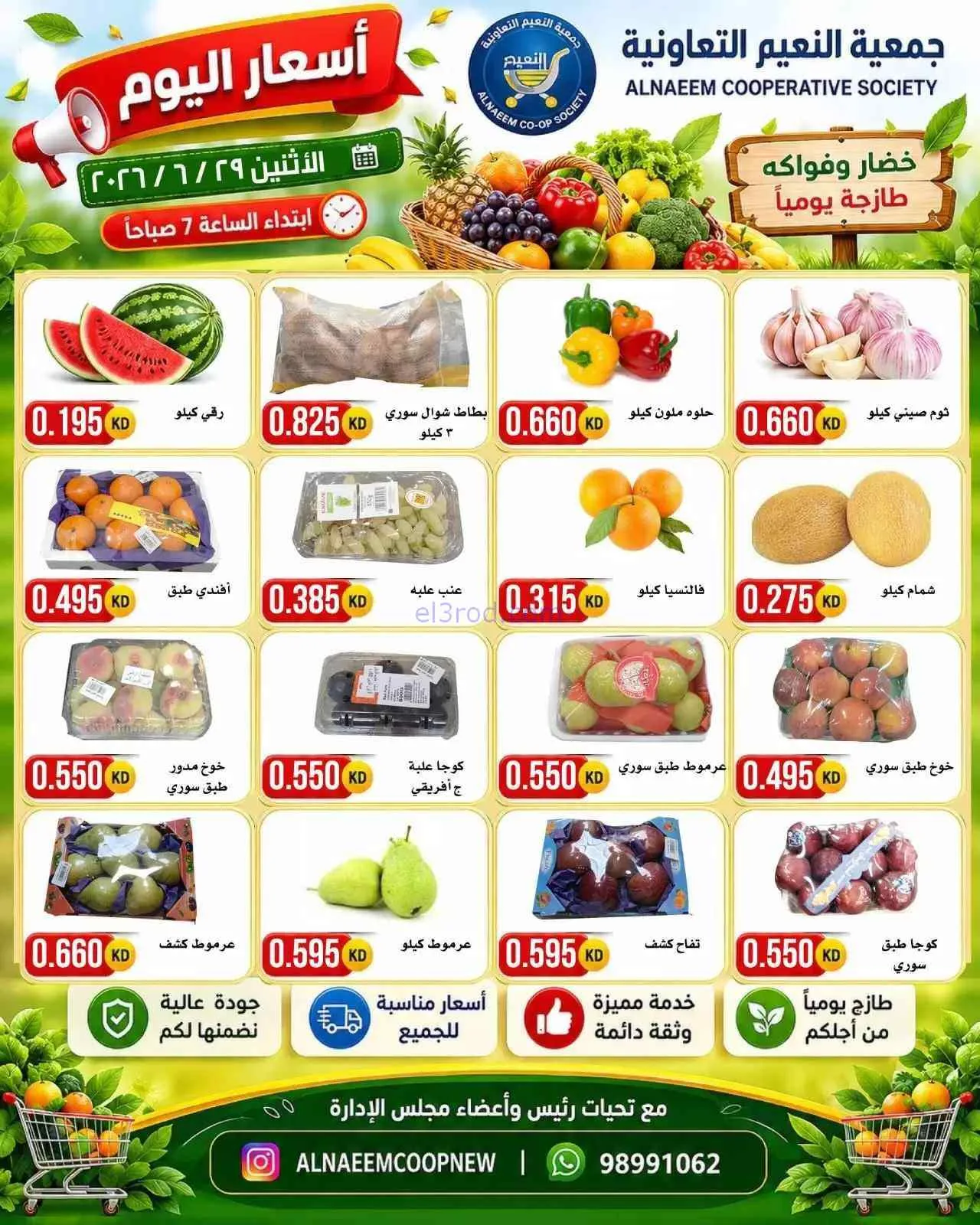 عروض جمعية النعيم التعاونية|الاثنين|29-6-2026