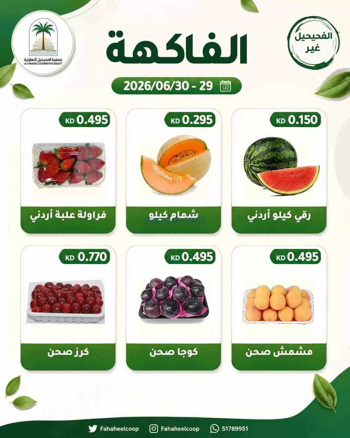 عروض جمعية الفحيحيل التعاونية|29 حتى 30-6-2026