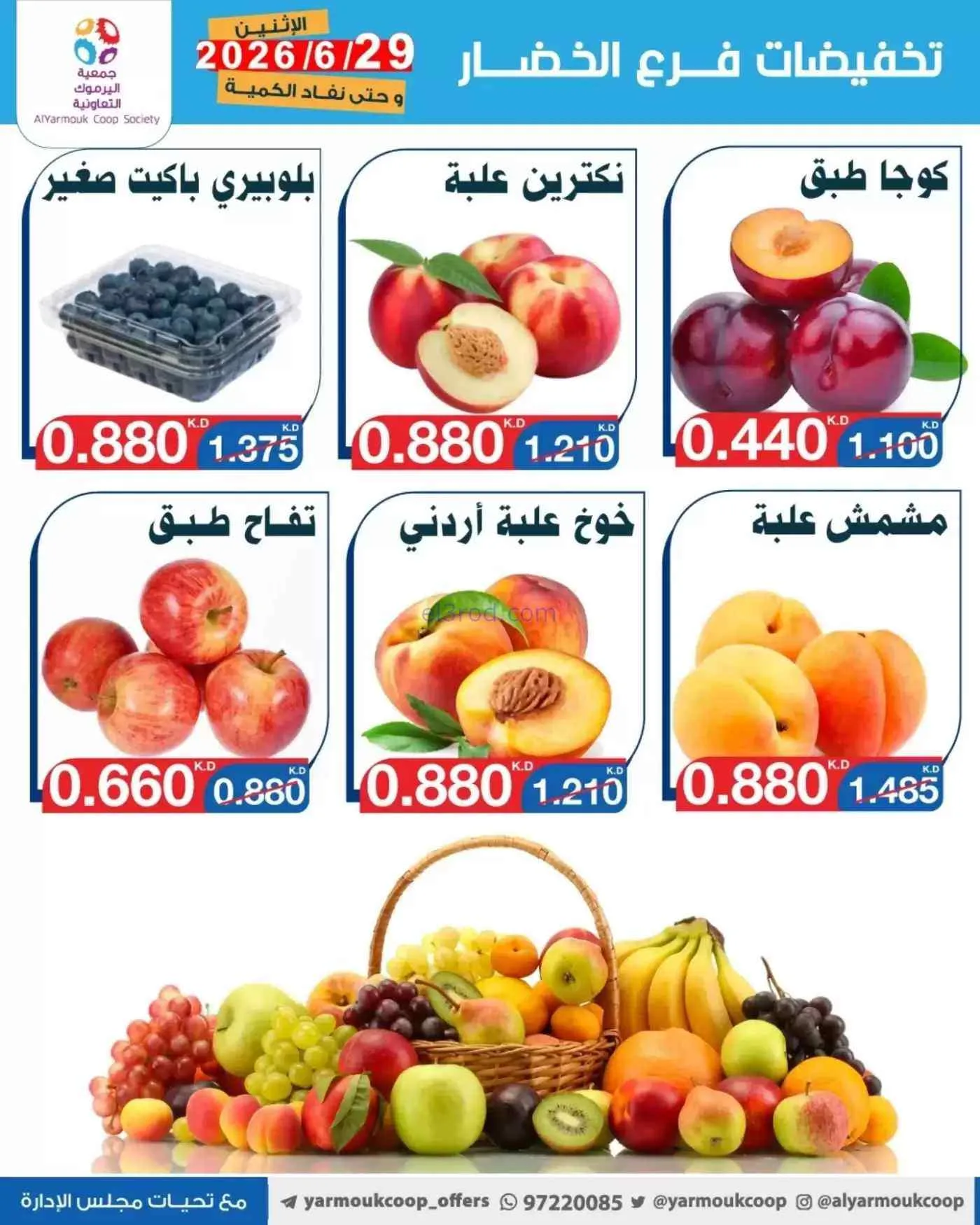 عروض جمعية اليرموك التعاونية|فريش|29-6-2026