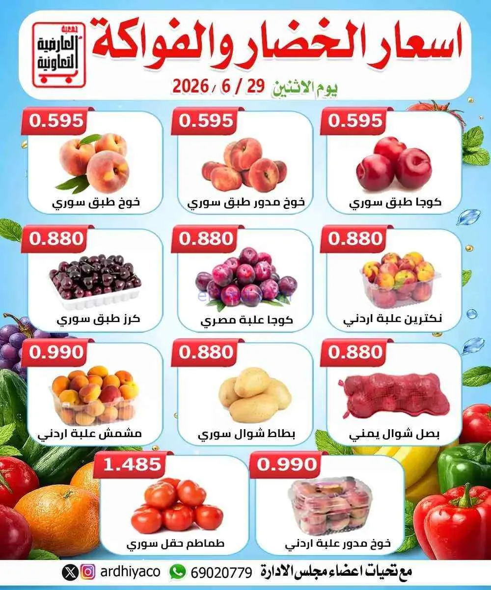 عروض جمعية العارضية التعاونية|الاثنين|29-6-2026