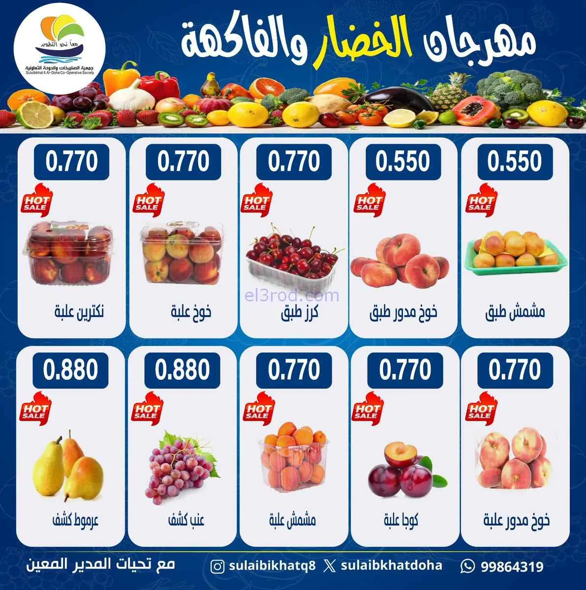 عروض جمعية الصليبخات والدوحة التعاونية|29-6-2026