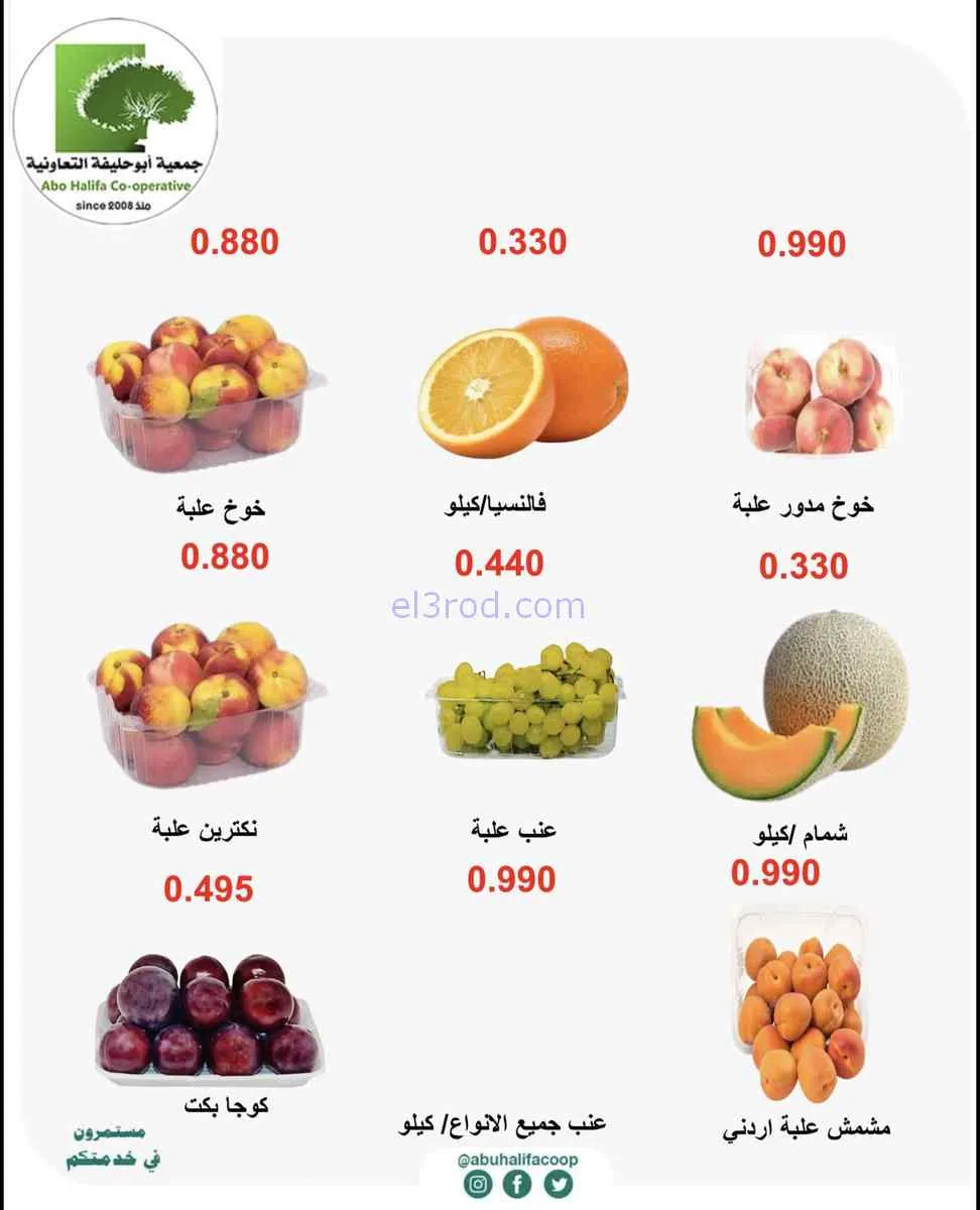عروض جمعية أبو حليفة التعاونية|29 حتى 30-6-2026
