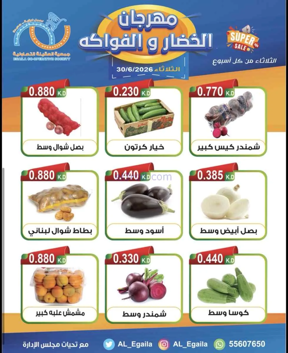 عروض جمعية العقيلة التعاونية|الثلاثاء|30-6-2026