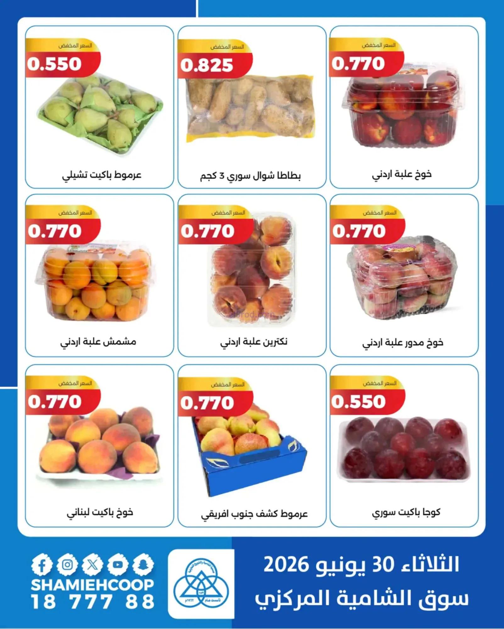عروض جمعية الشامية والشويخ التعاونية|30-6-2026