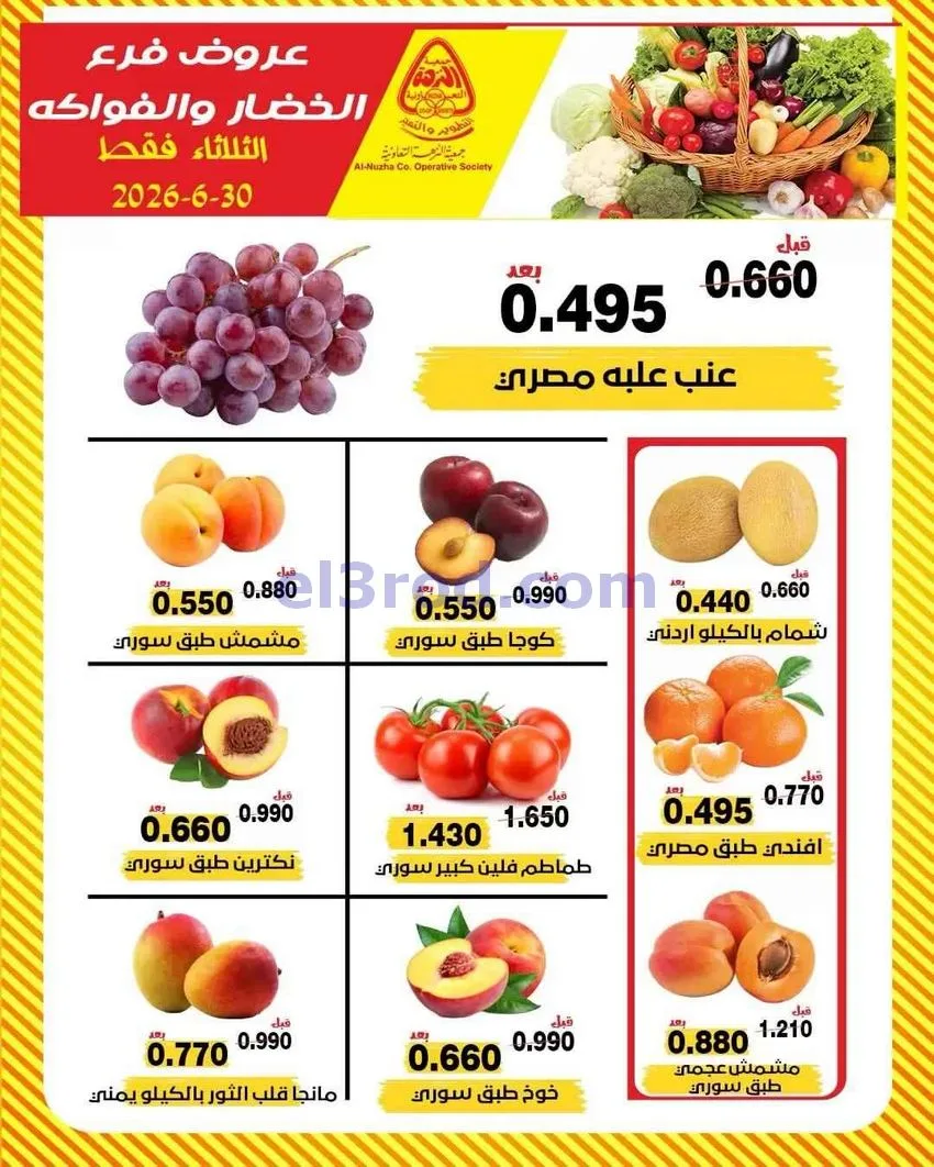 عروض جمعية النزهة التعاونية|الثلاثاء|30-6-2026
