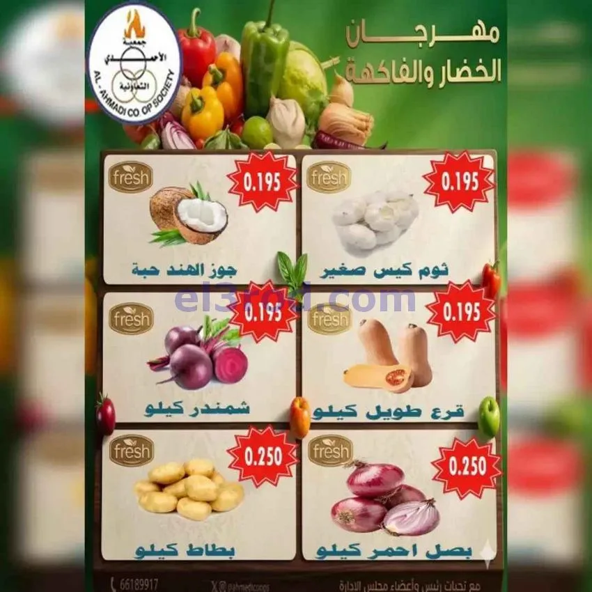 عروض جمعية الأحمدى التعاونية|الثلاثاء|30-6-2026