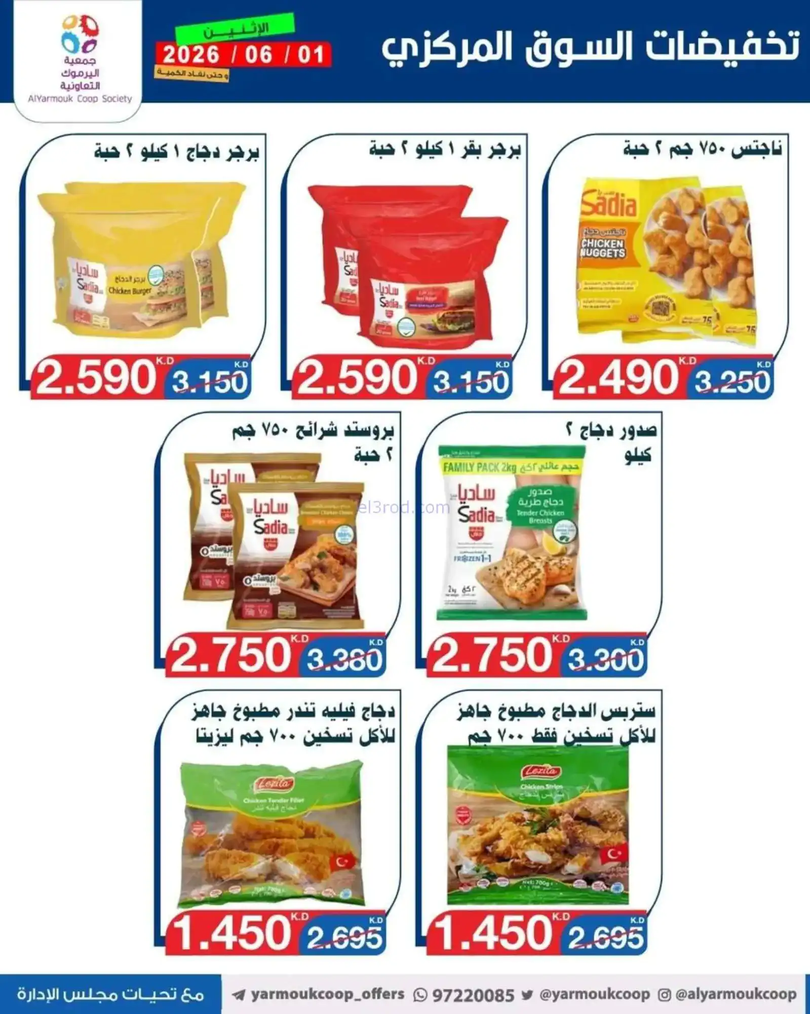 عروض جمعية اليرموك التعاونية|1-6-2026