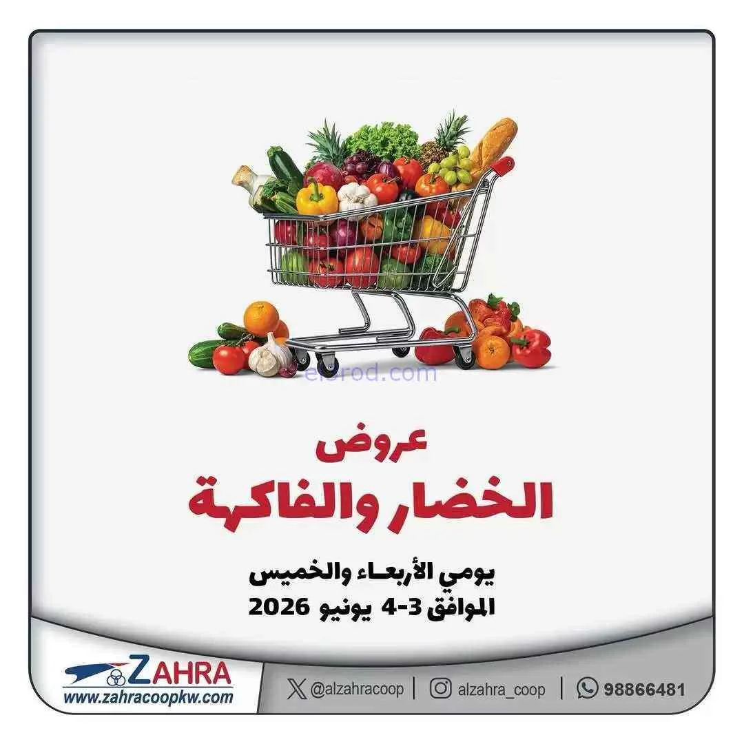 عروض جمعية الزهراء التعاونية|3 حتى 4-6-2026
