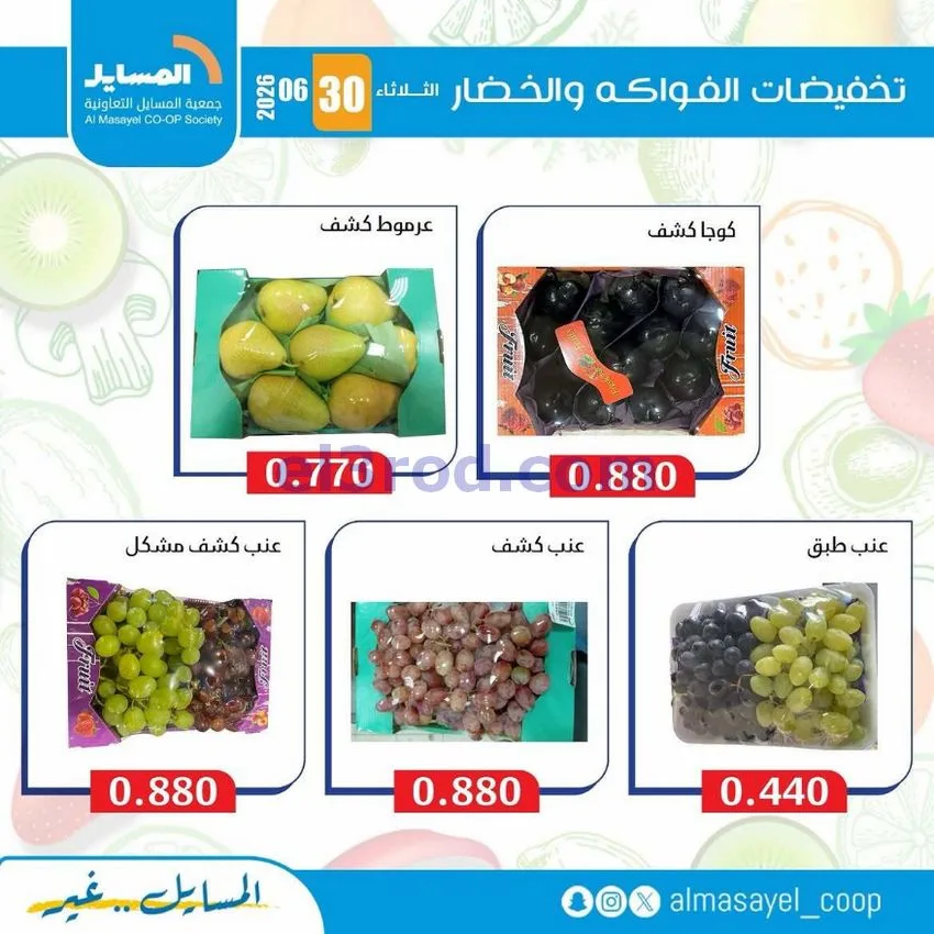 عروض جمعية المسايل التعاونية|الثلاثاء|30-6-2026