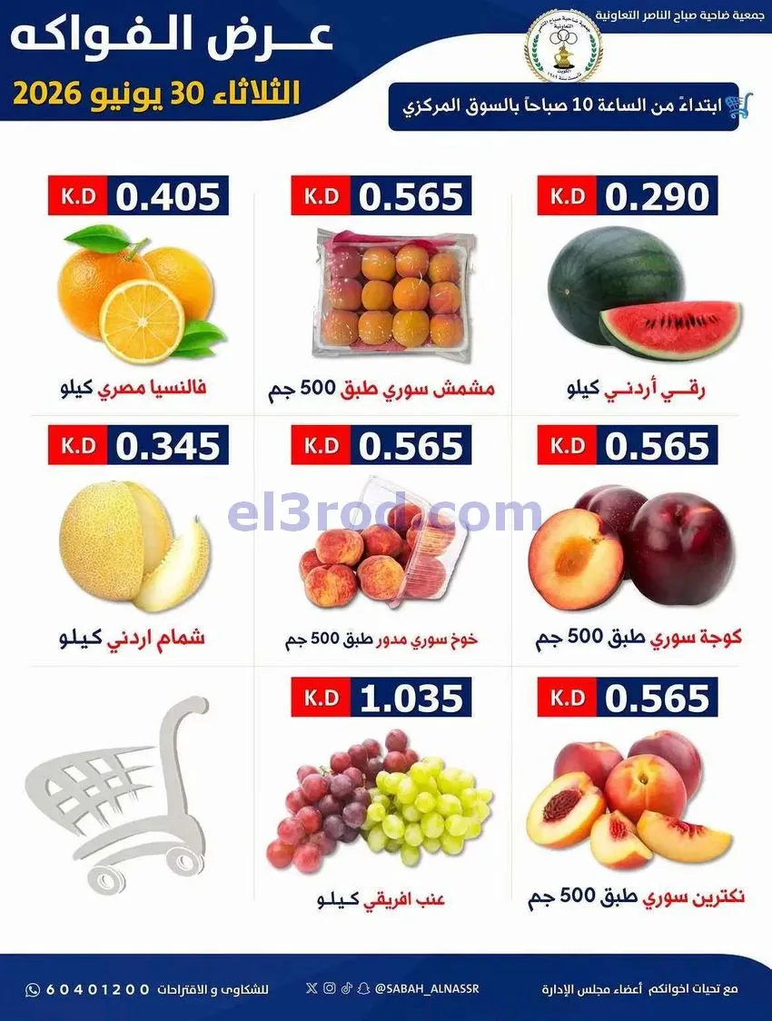 عروض جمعية صباح الناصر التعاونية|30-6-2026