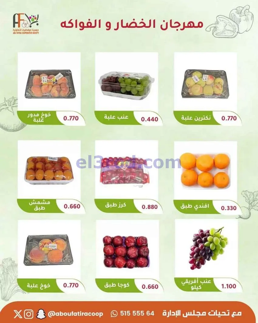 عروض جمعية ابو فطيرة التعاونية|ثلاثاء|30-6-2026