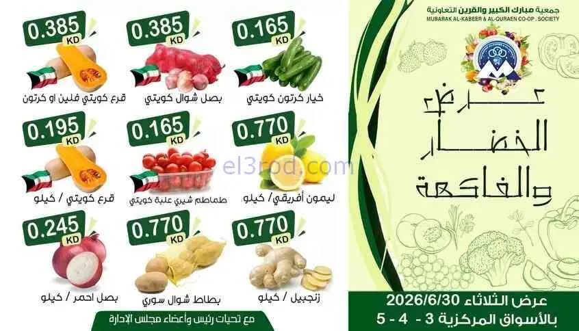 عروض جمعية مبارك الكبير والقرين تعاوني|30-6-2026