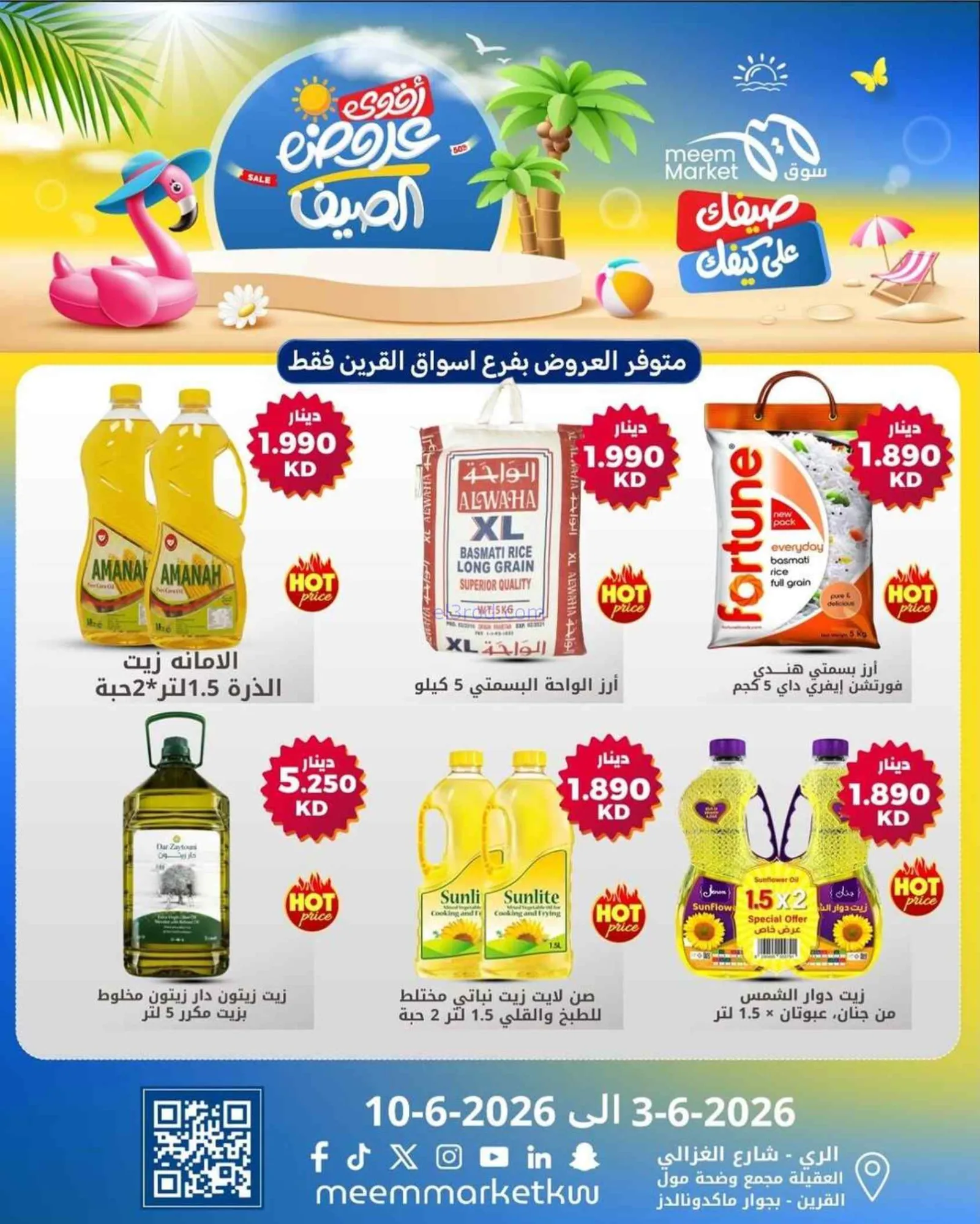 عروض سوق ميم القرين الكويت|3 حتى 10-6-2026