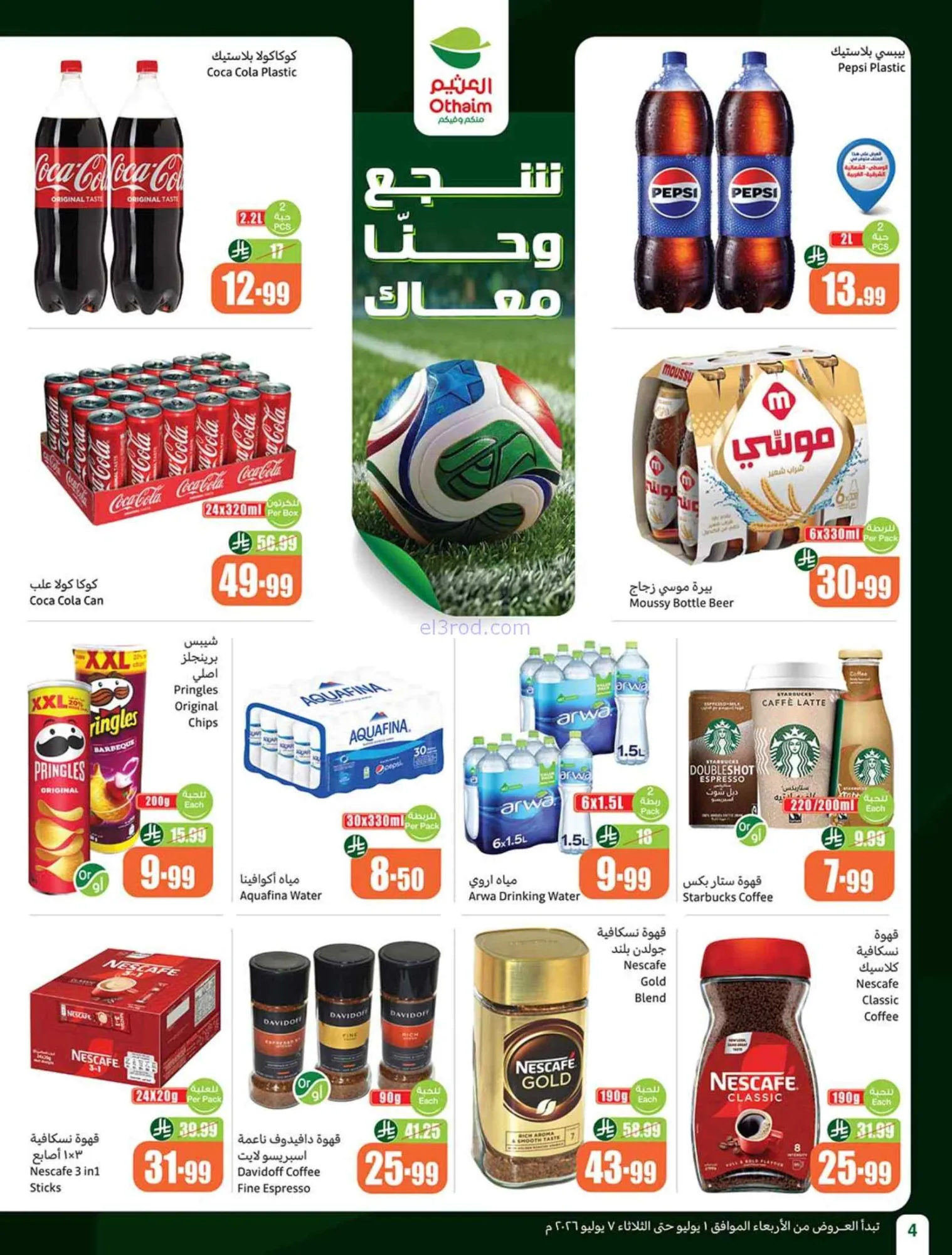 عروض العثيم السعودية|بالربطة أوفر|1 حتى 7-7-2026