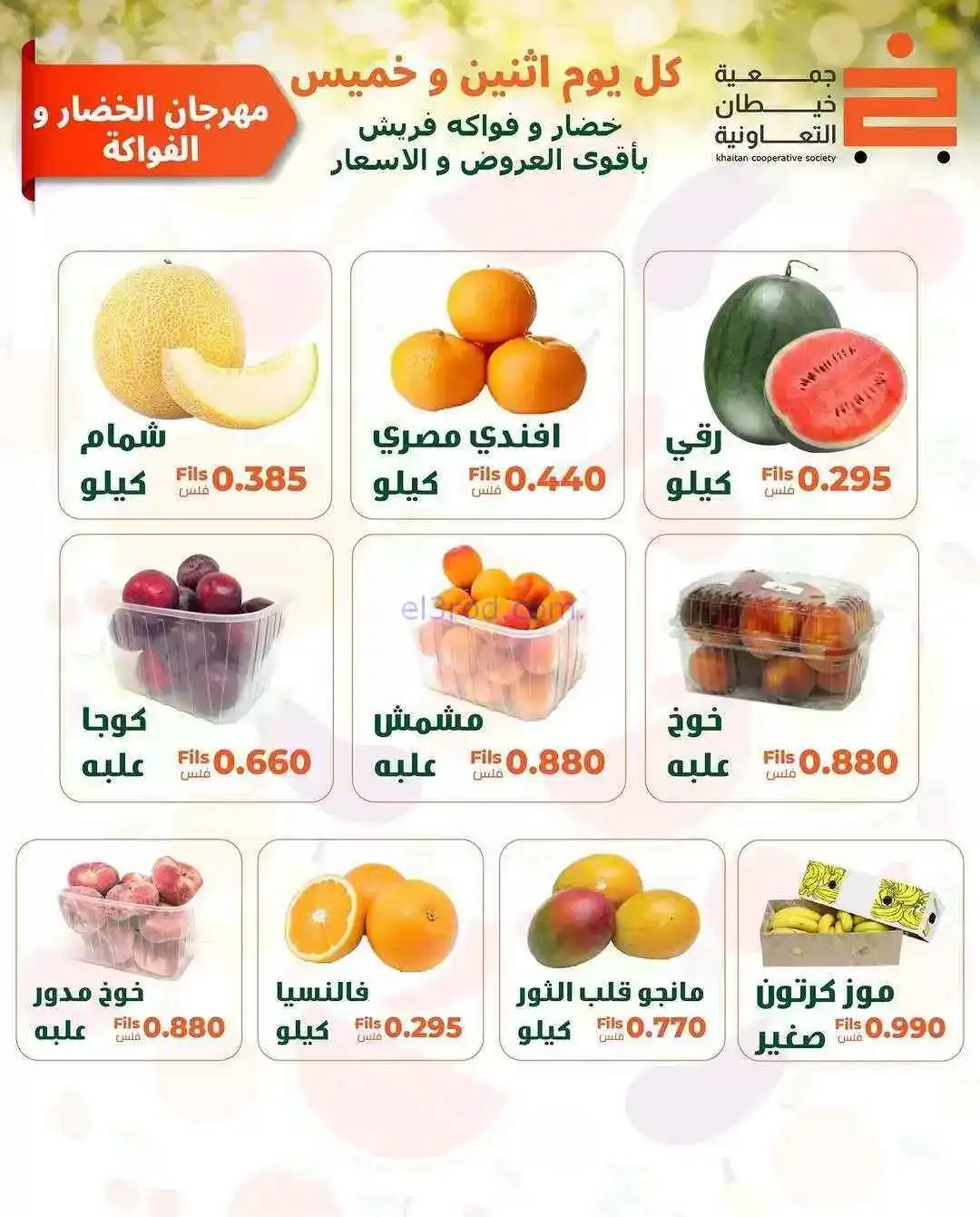 عروض جمعية خيطان التعاونية|1-6-2026