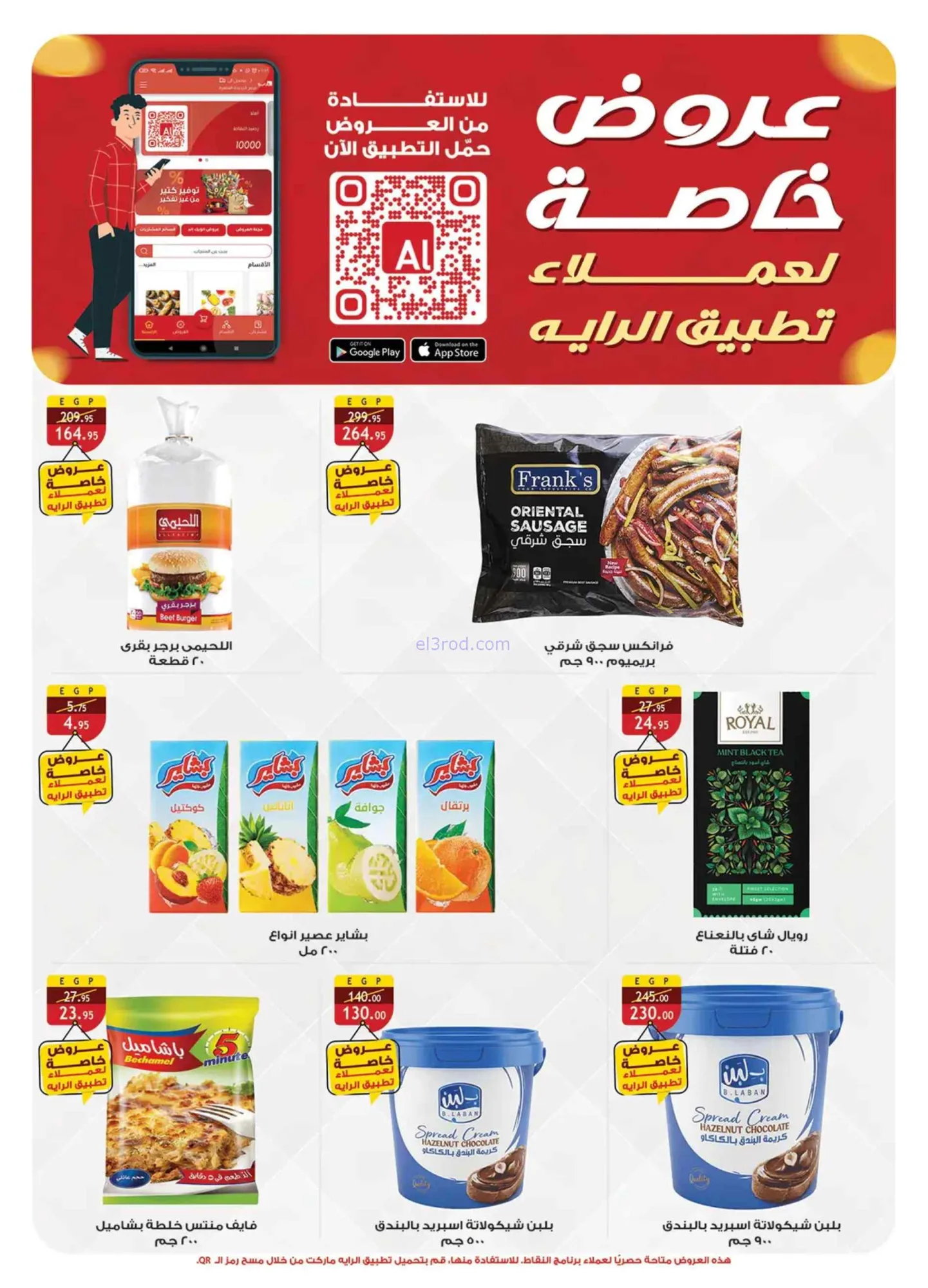 عروض الرايه ماركت مصر|تحطيم السعر|حتى 16-6-2026