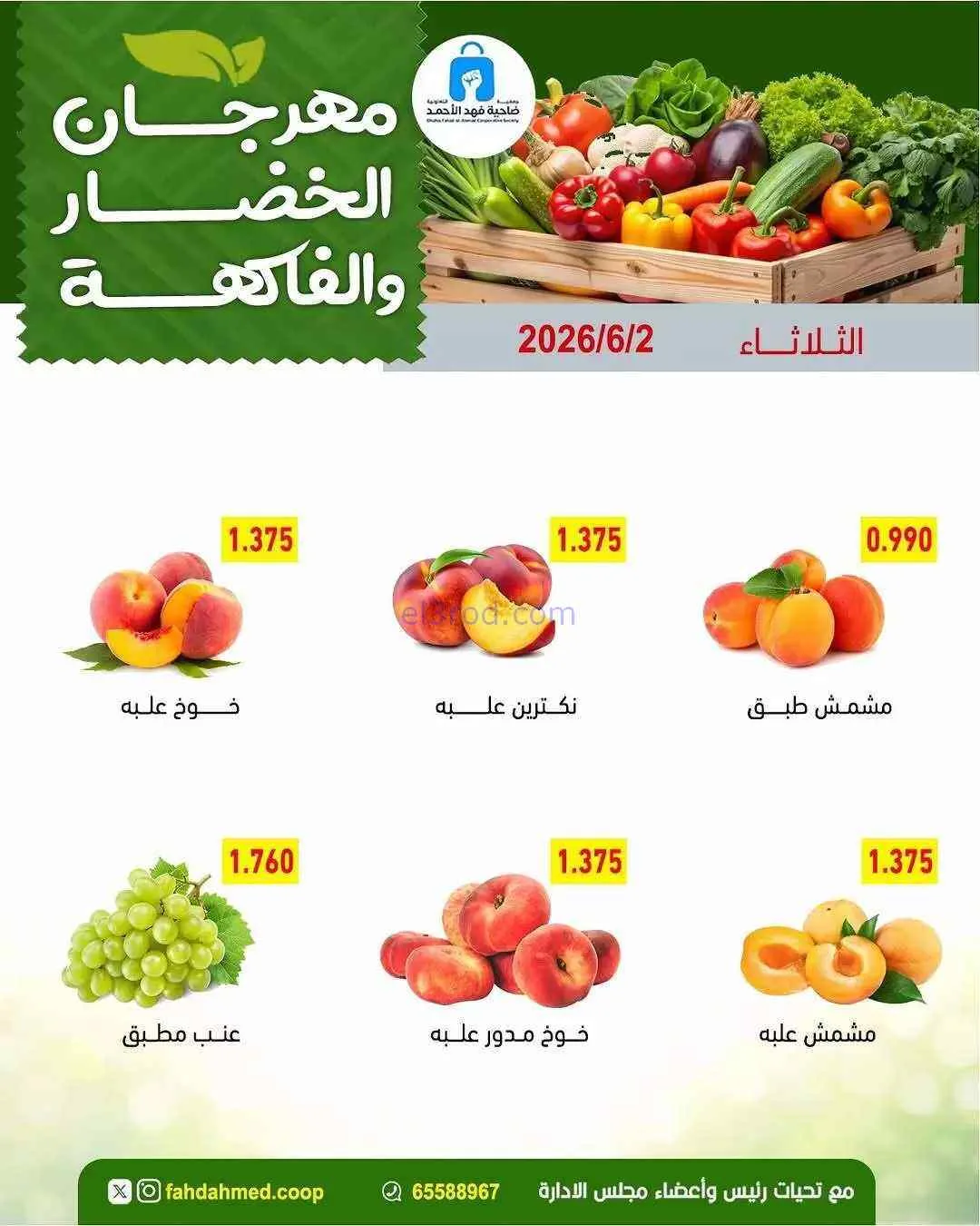 عروض جمعية فهد الأحمد التعاونية|1-6-2026