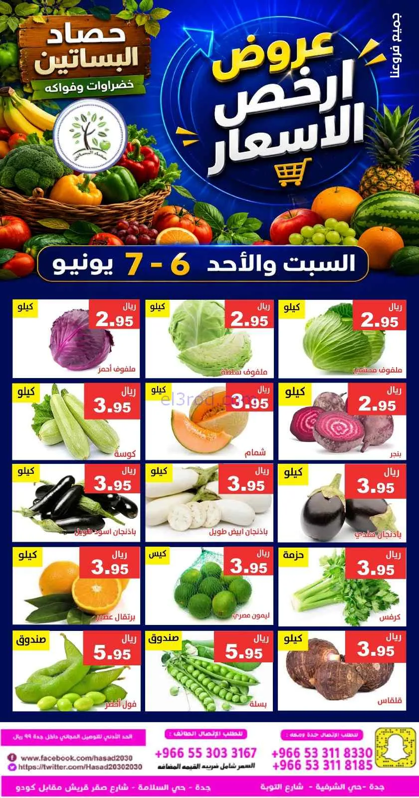 عروض مؤسسة حصاد البساتين السعودية|6 حتى 7-6-2026