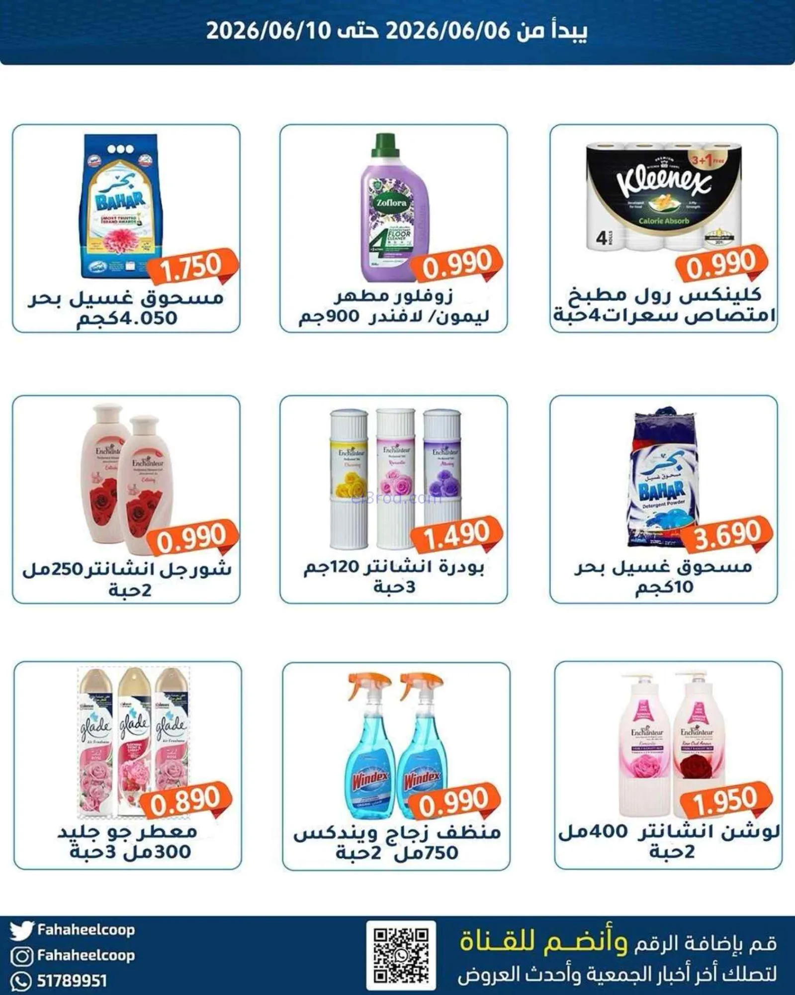 عروض جمعية الفحيحيل التعاونية|6 حتى 10-6-2026