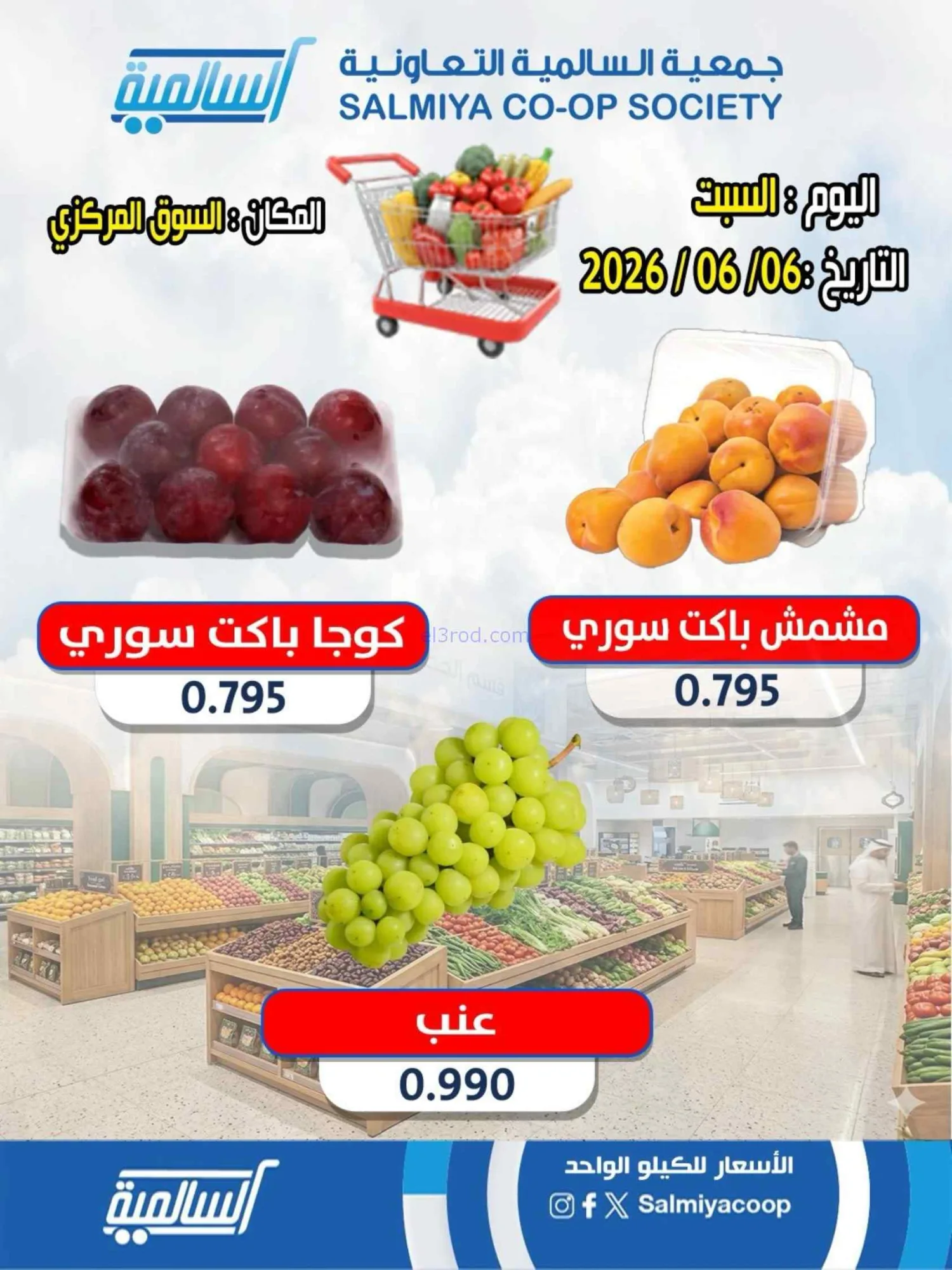 عروض جمعية السالمية السوق المركزى|السبت|6-6-2026