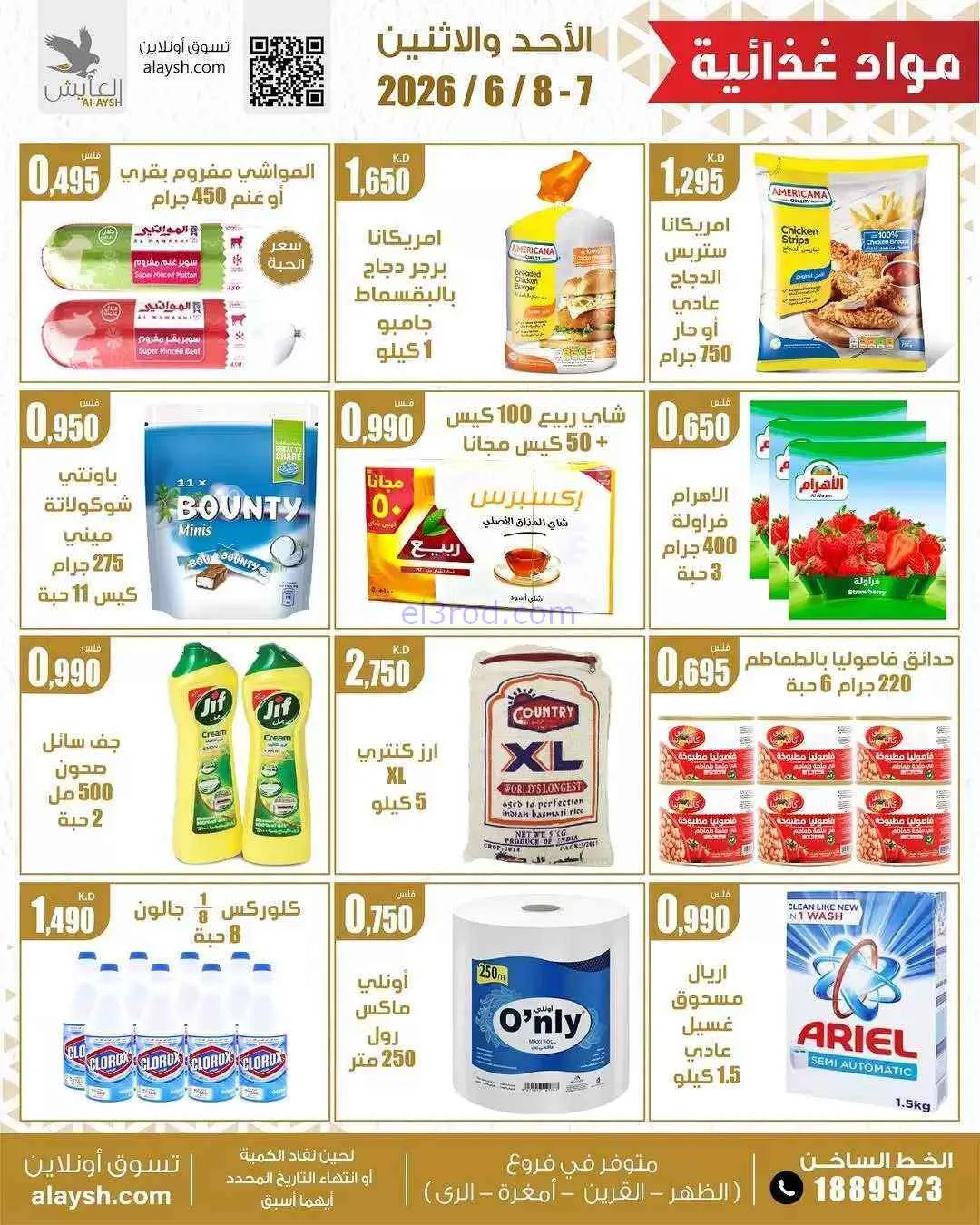 عروض سوق العايش المركزى الكويت|7 حتى 8-6-2026