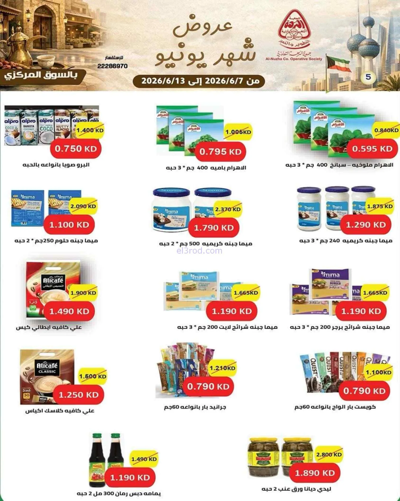 عروض جمعية النزهة التعاونية|يونيو|حتى 13-6-2026