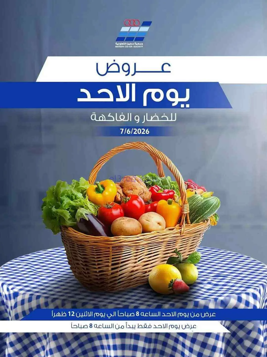 عروض جمعية حطين التعاونية|الاحد|7-6-2026